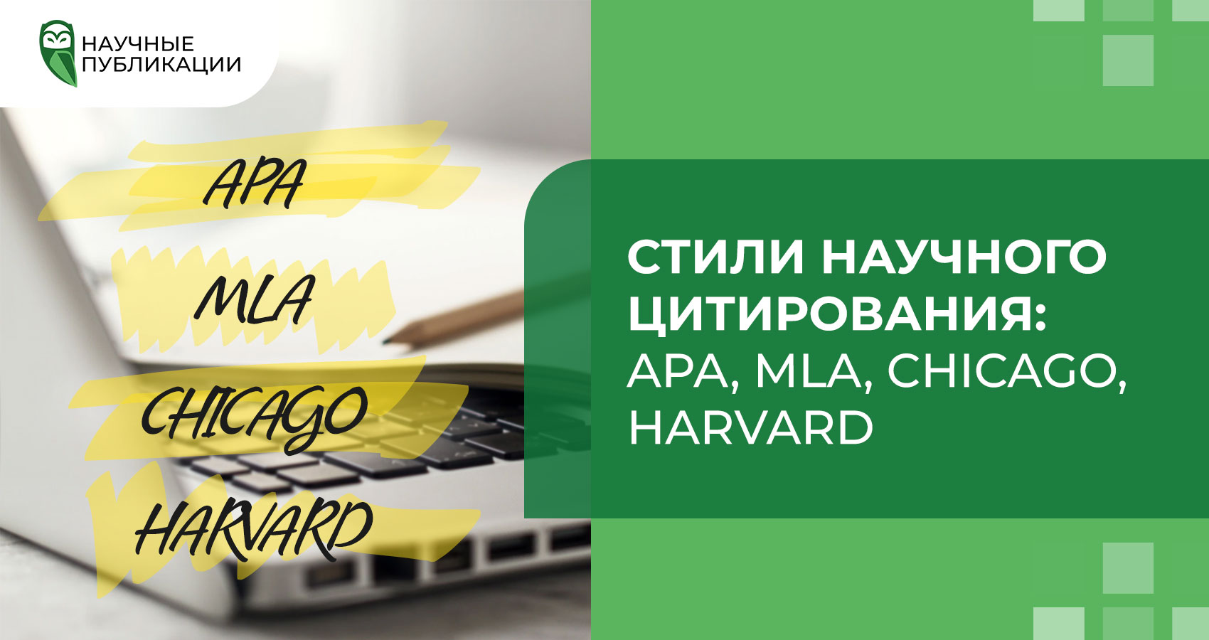 Стили научного цитирования: APA, MLA, Chicago, Harvard 