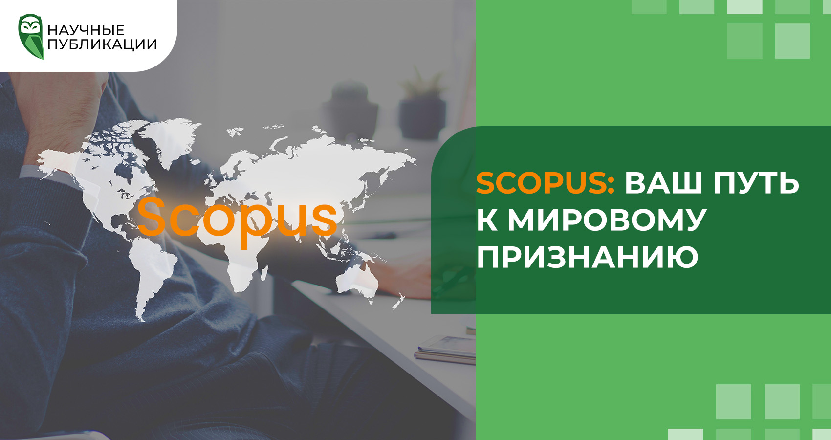 Публикация в Scopus