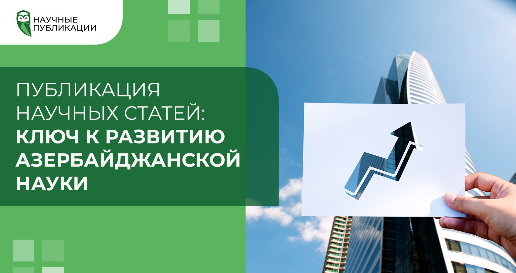 Публикация научных статей: ключ к развитию азербайджанской науки