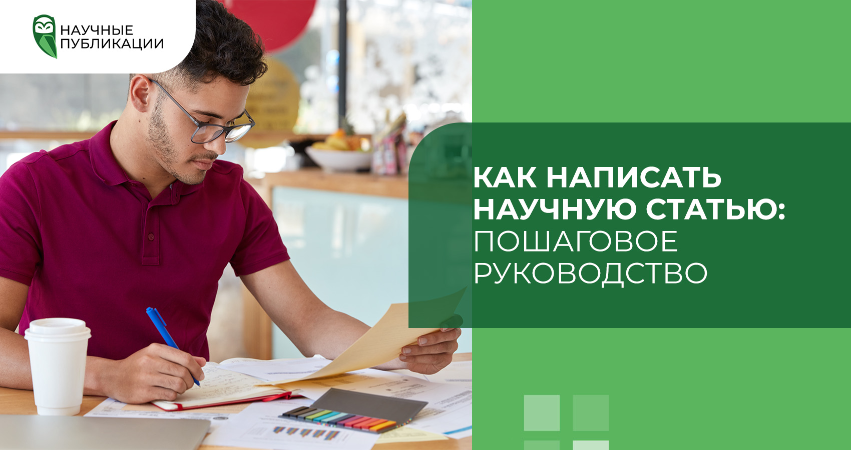 Как написать научную статью: пошаговое руководство