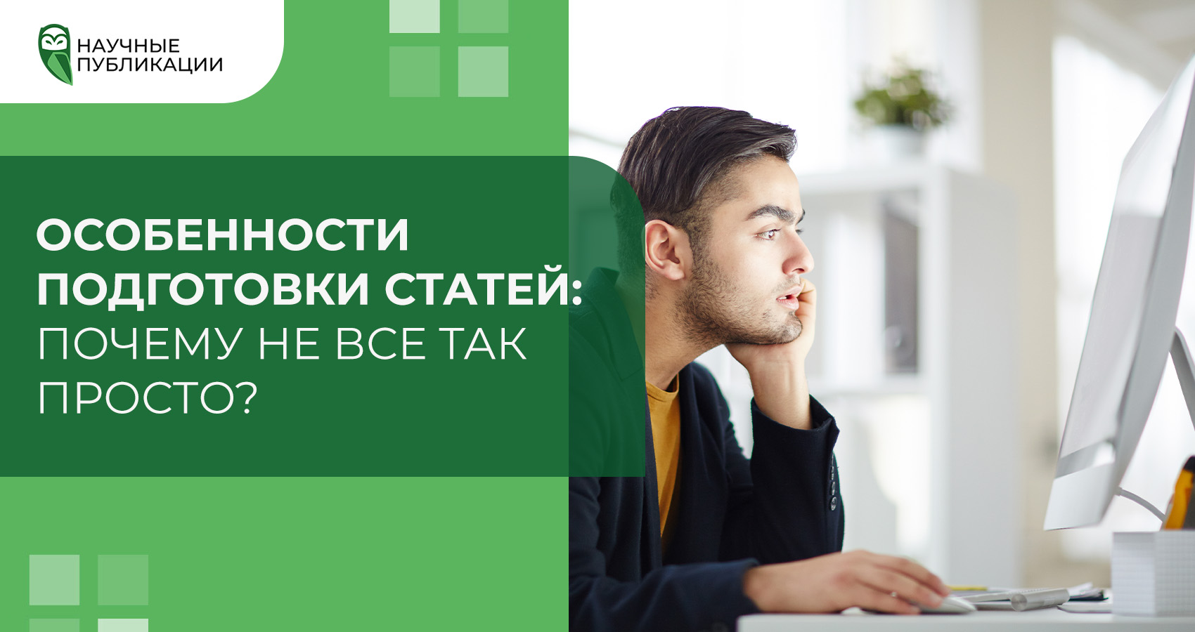 Особенности подготовки статей: почему самостоятельная подготовка статей требует опыта