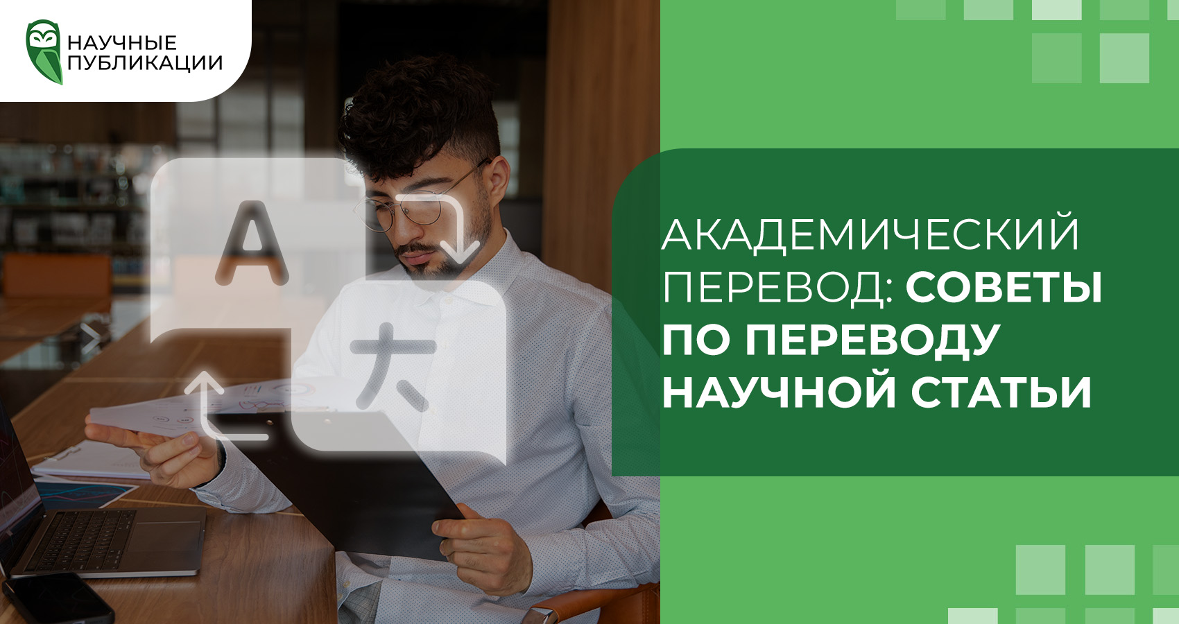 Академический перевод: Советы по переводу научной статьи