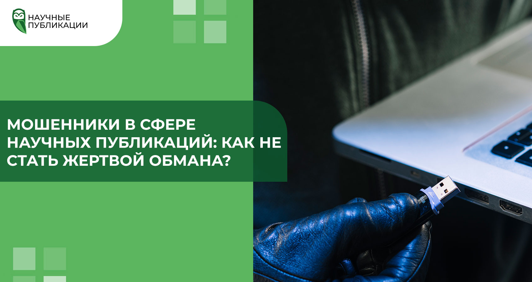 Мошенники в сфере научных публикаций: как не стать жертвой обмана?
