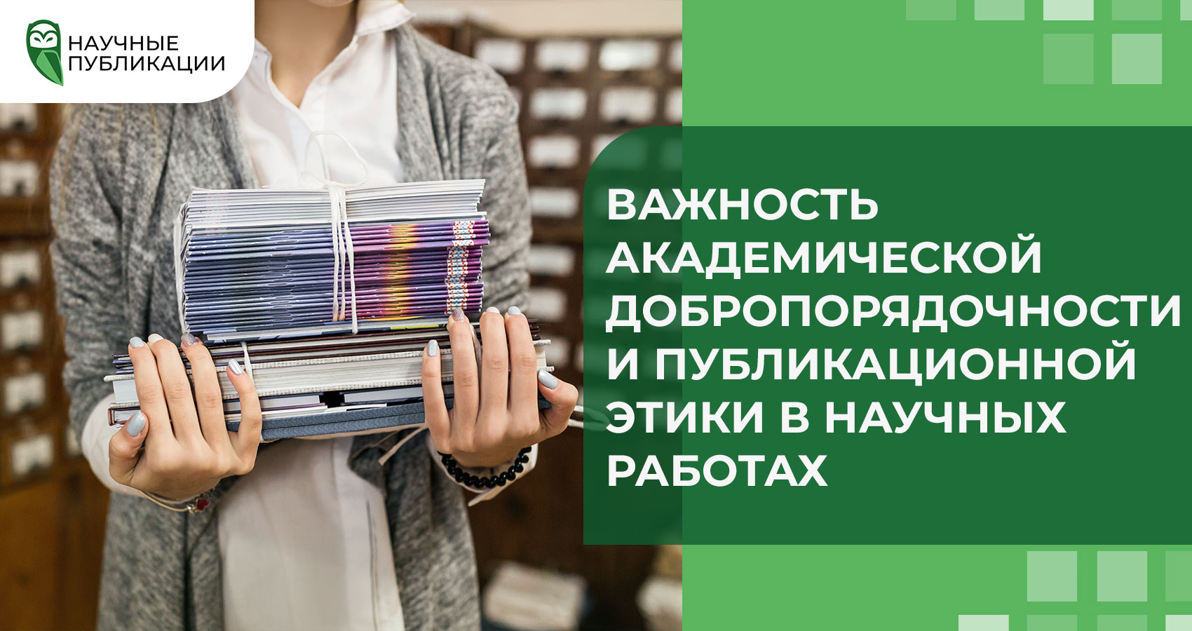 Важность академической добропорядочности и публикационной этики в научных работах