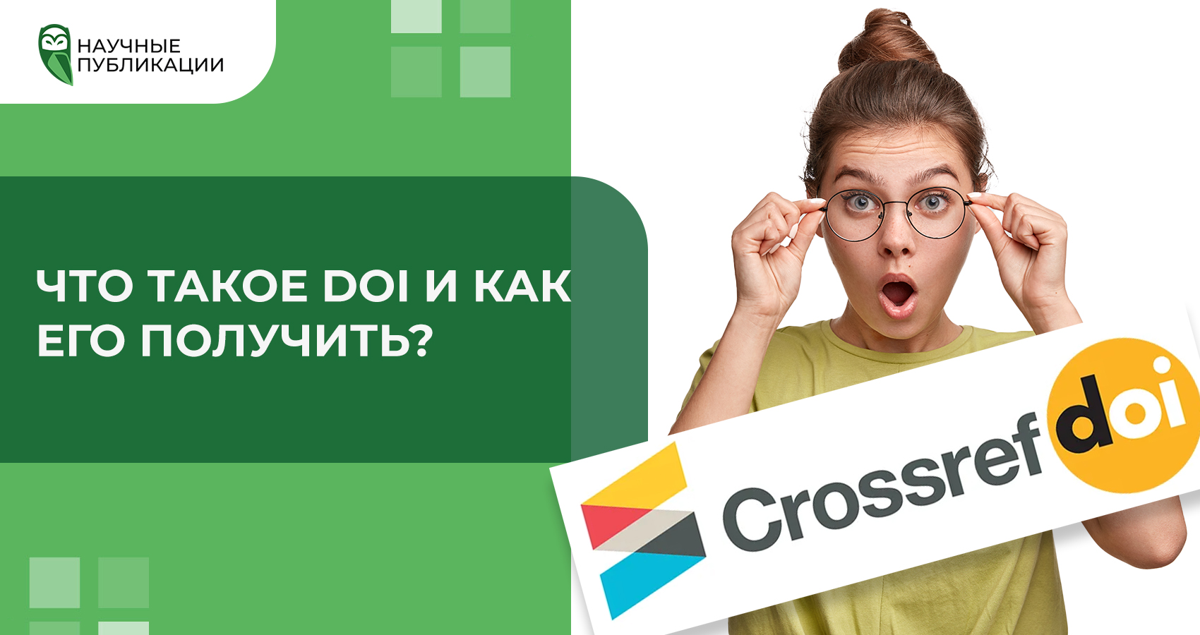 Что такое DOI и как его получить?