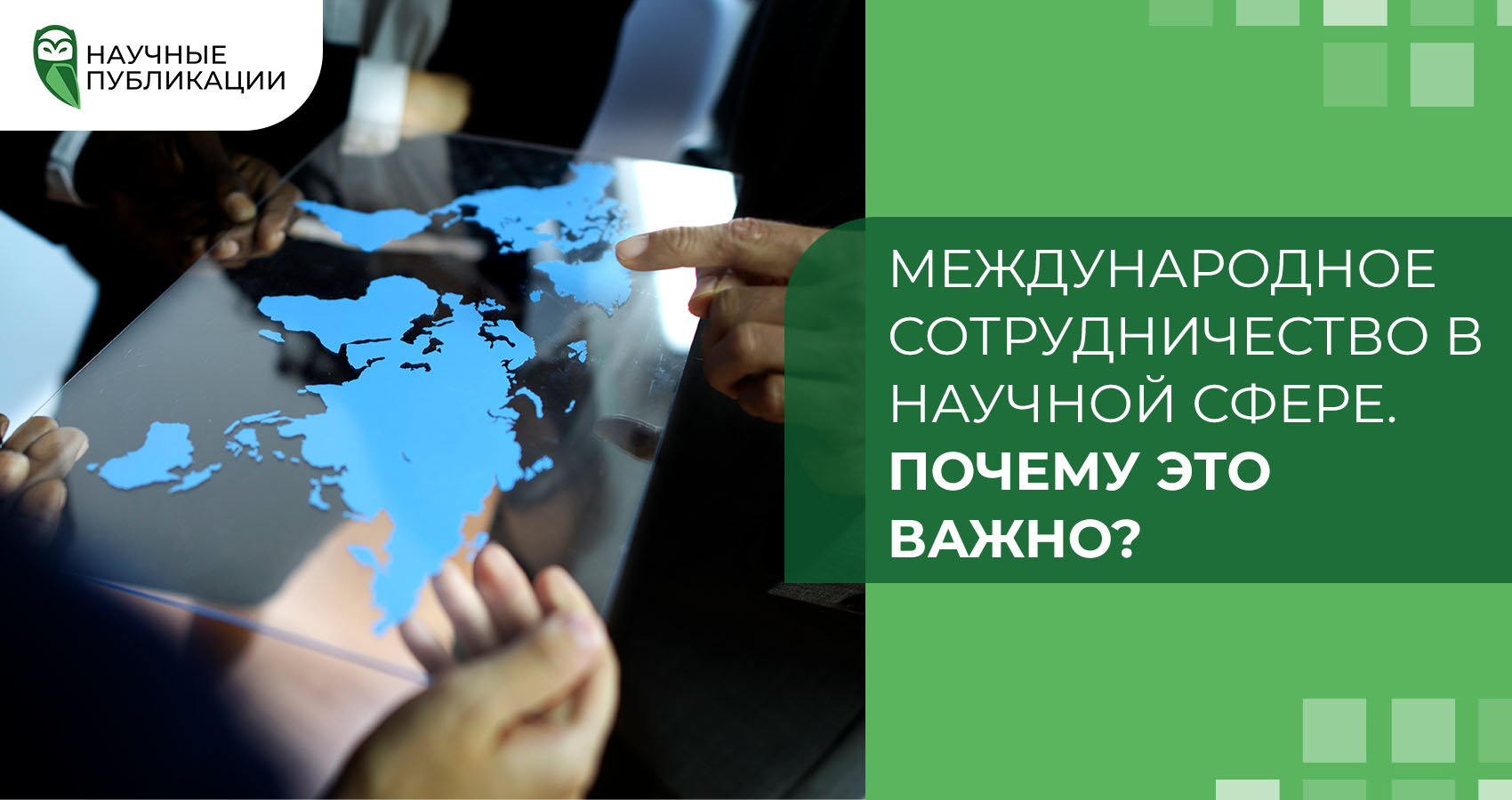 Международное сотрудничество в научной сфере. Почему это важно?