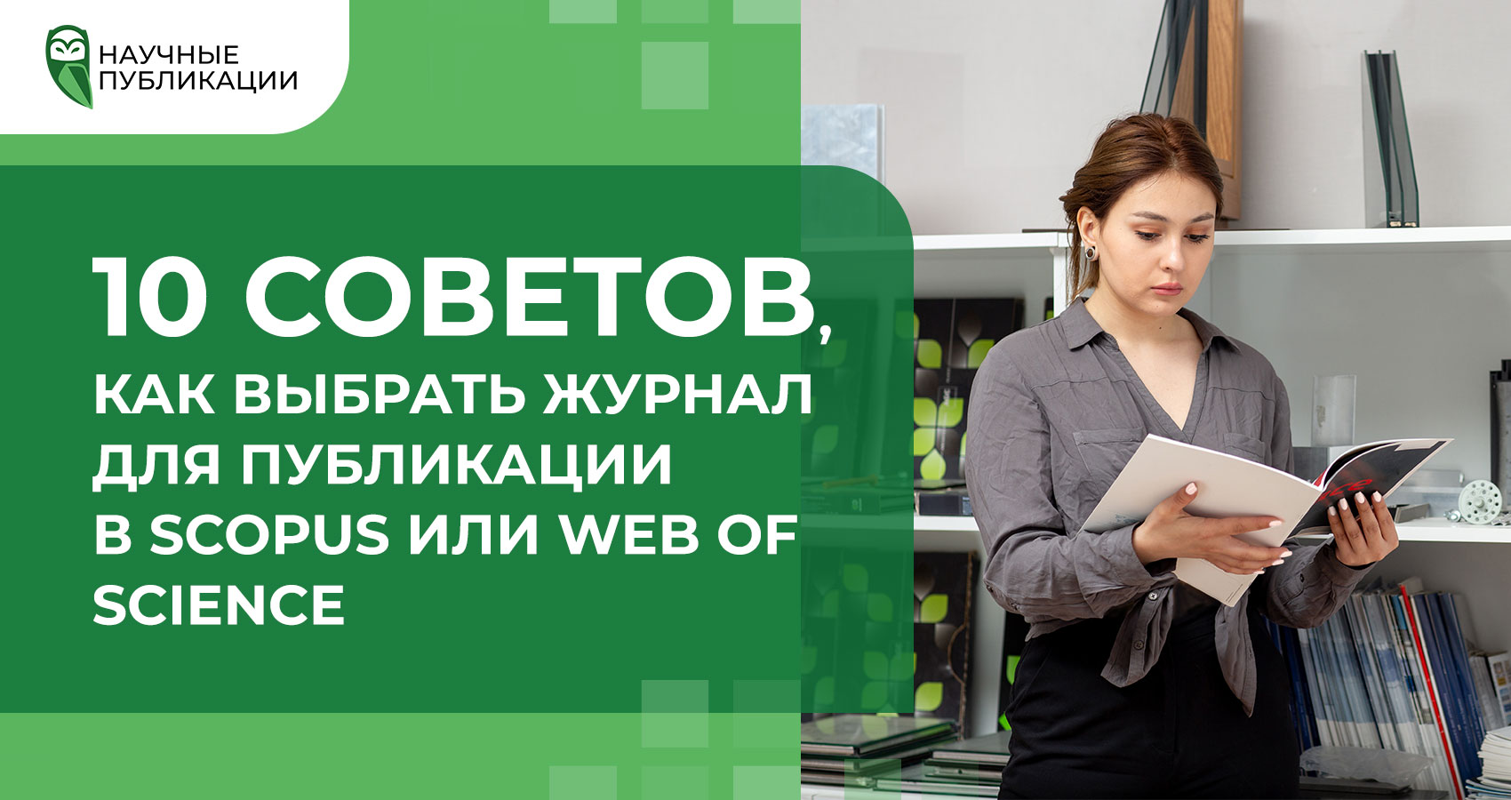 10 советов, как выбрать журнал для публикации в Scopus/WoS  