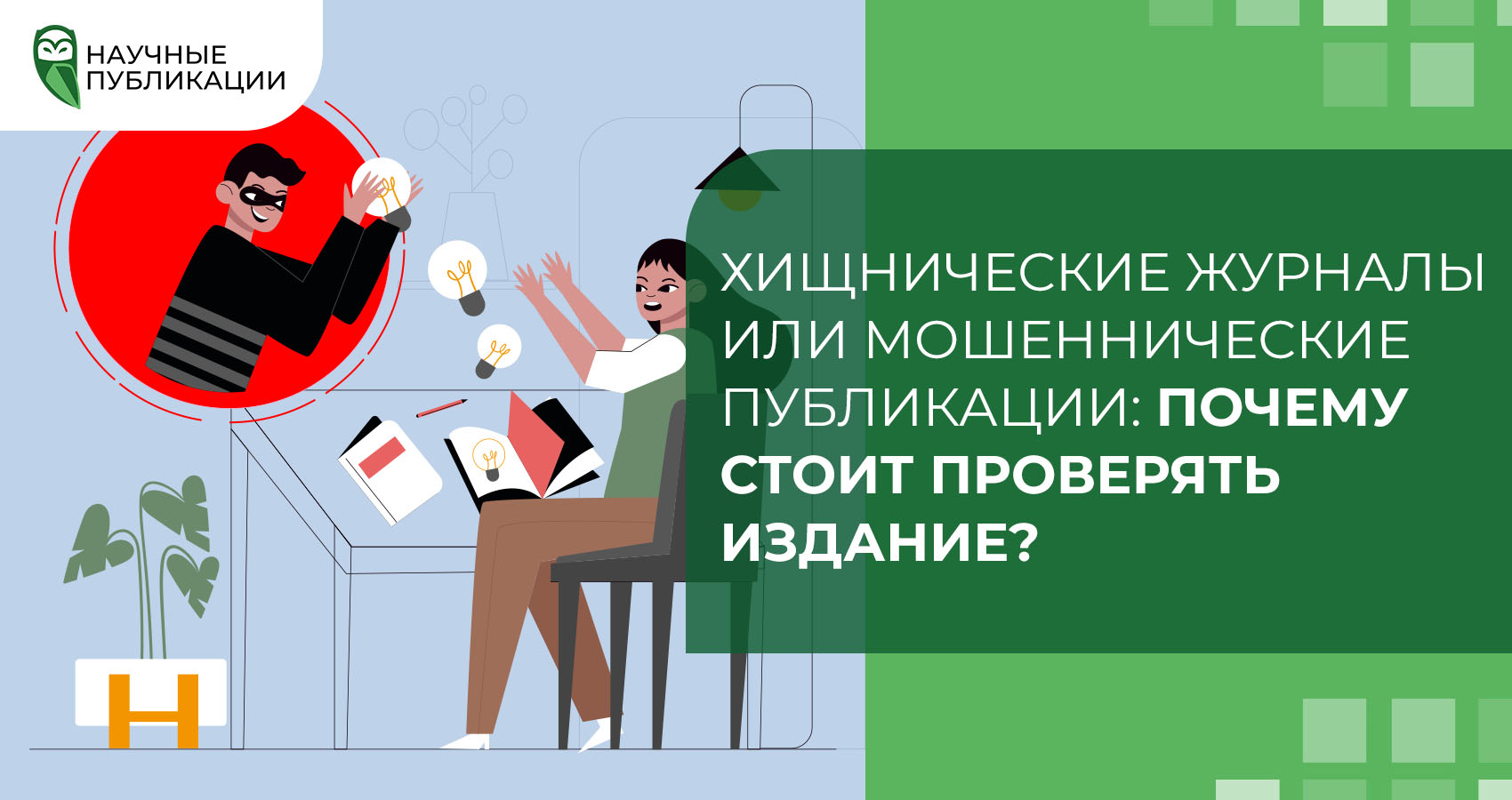 Хищнические журналы или мошеннические публикации: почему стоит проверять издание?