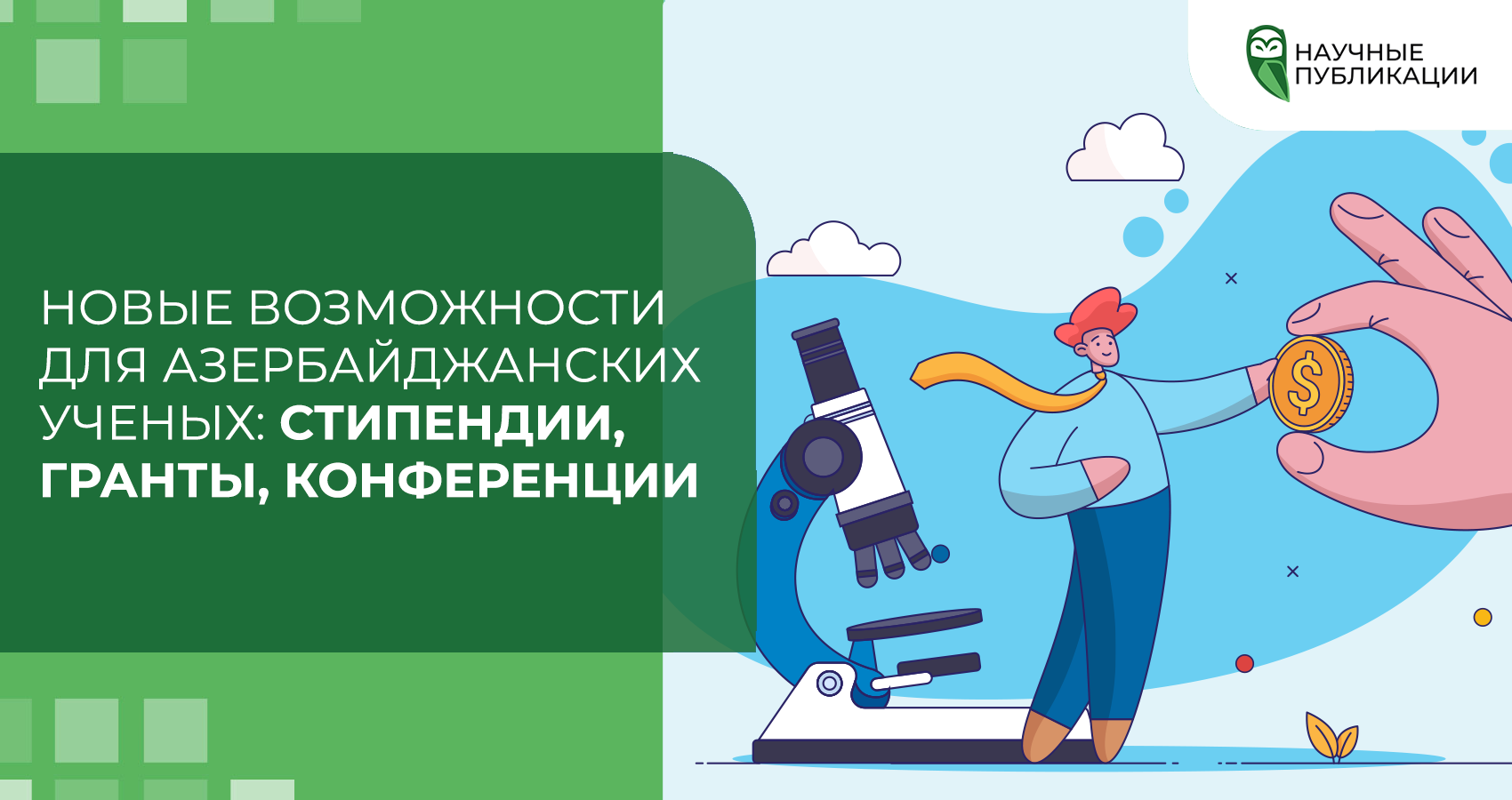 Новые возможности для азербайджанских ученых: стипендии, гранты, конференции