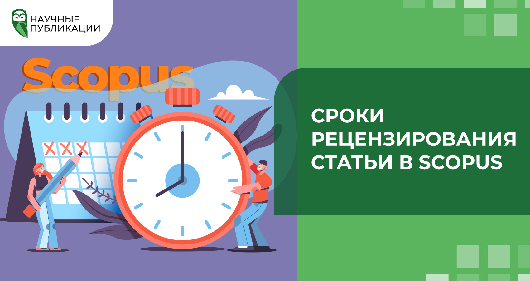 Сроки рецензирования статьи в Scopus