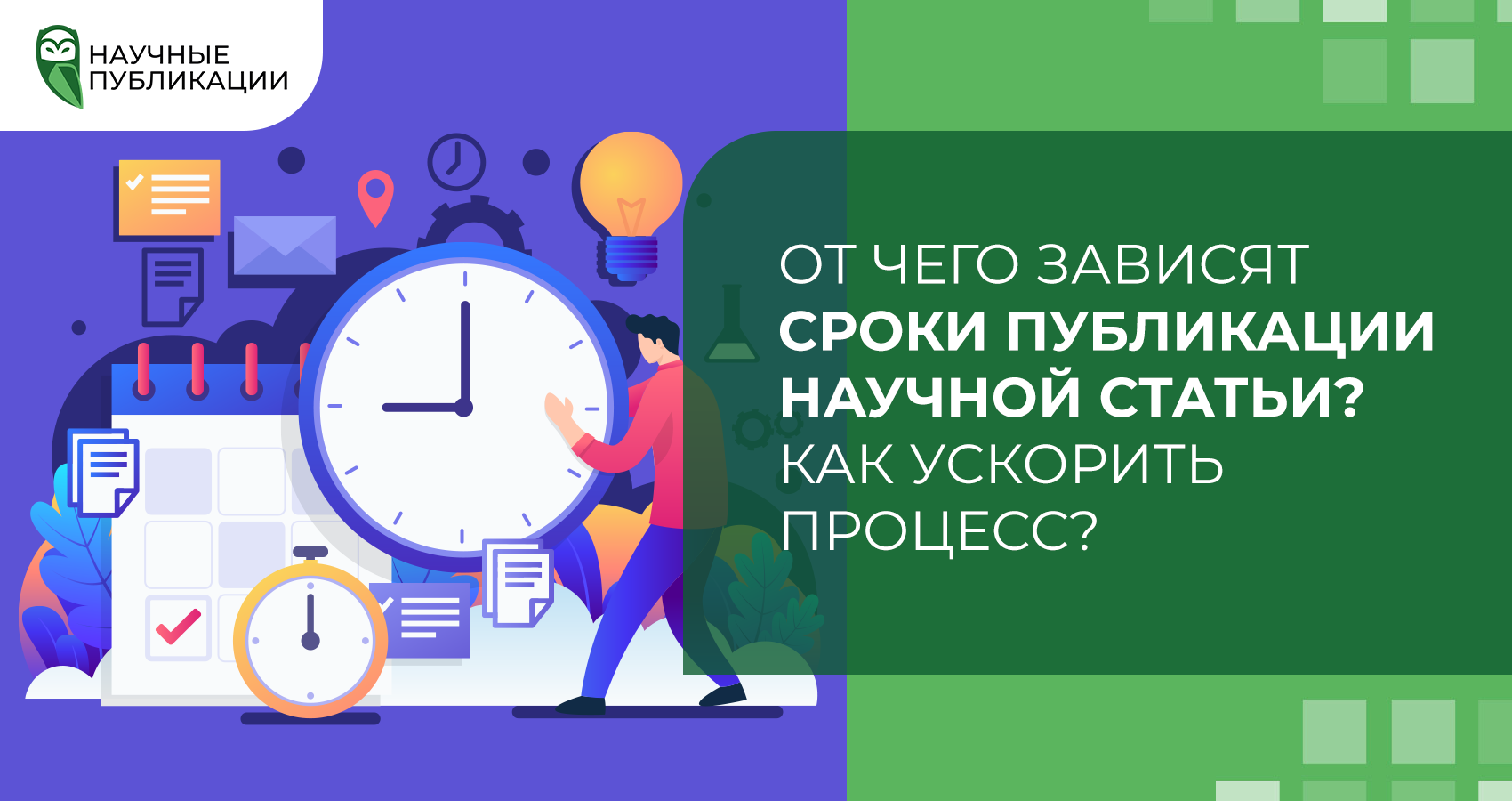 От чего зависят сроки публикации научной статьи? Как ускорить процесс?