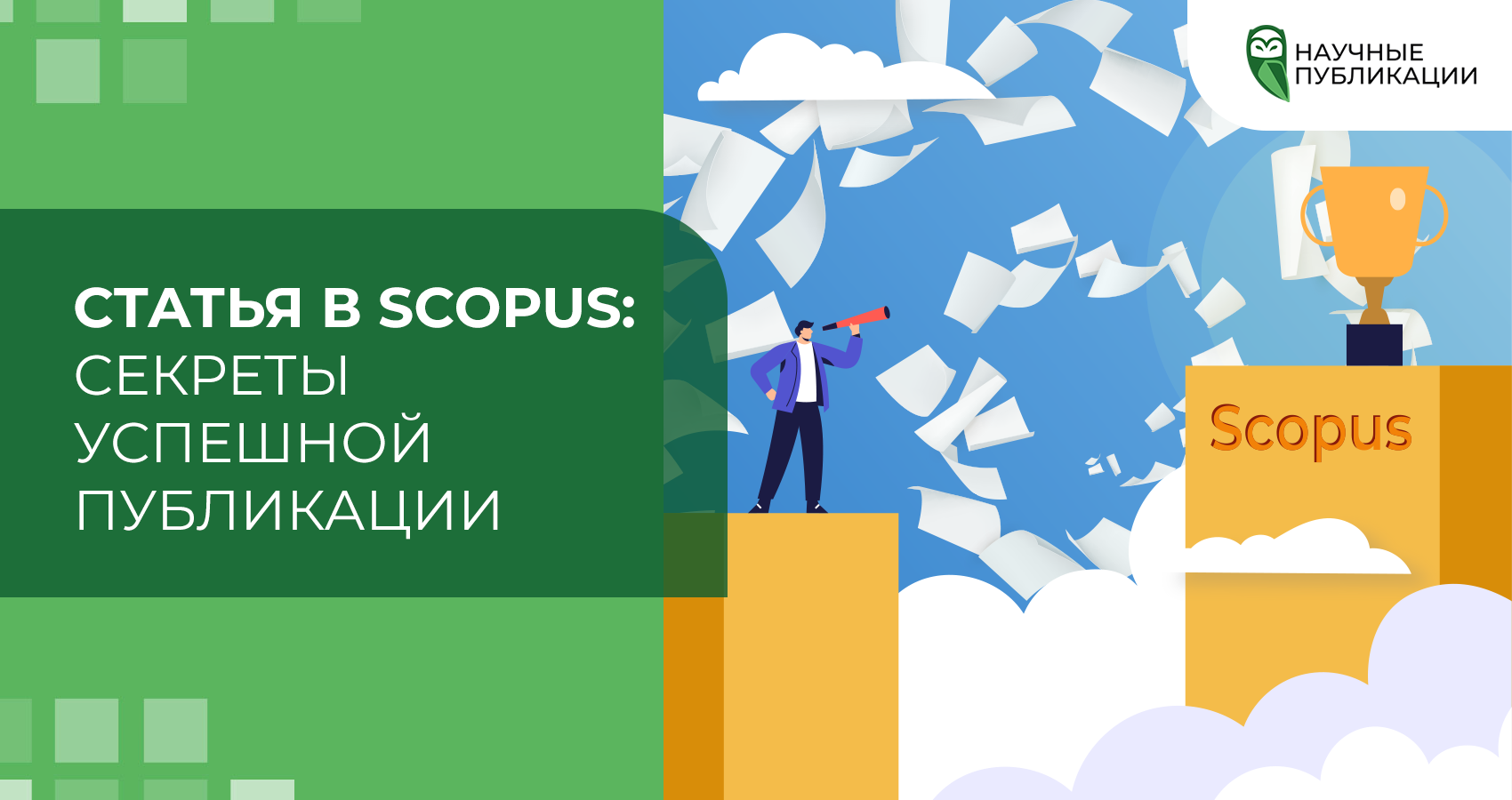 Статья в Scopus: секреты успешной публикации