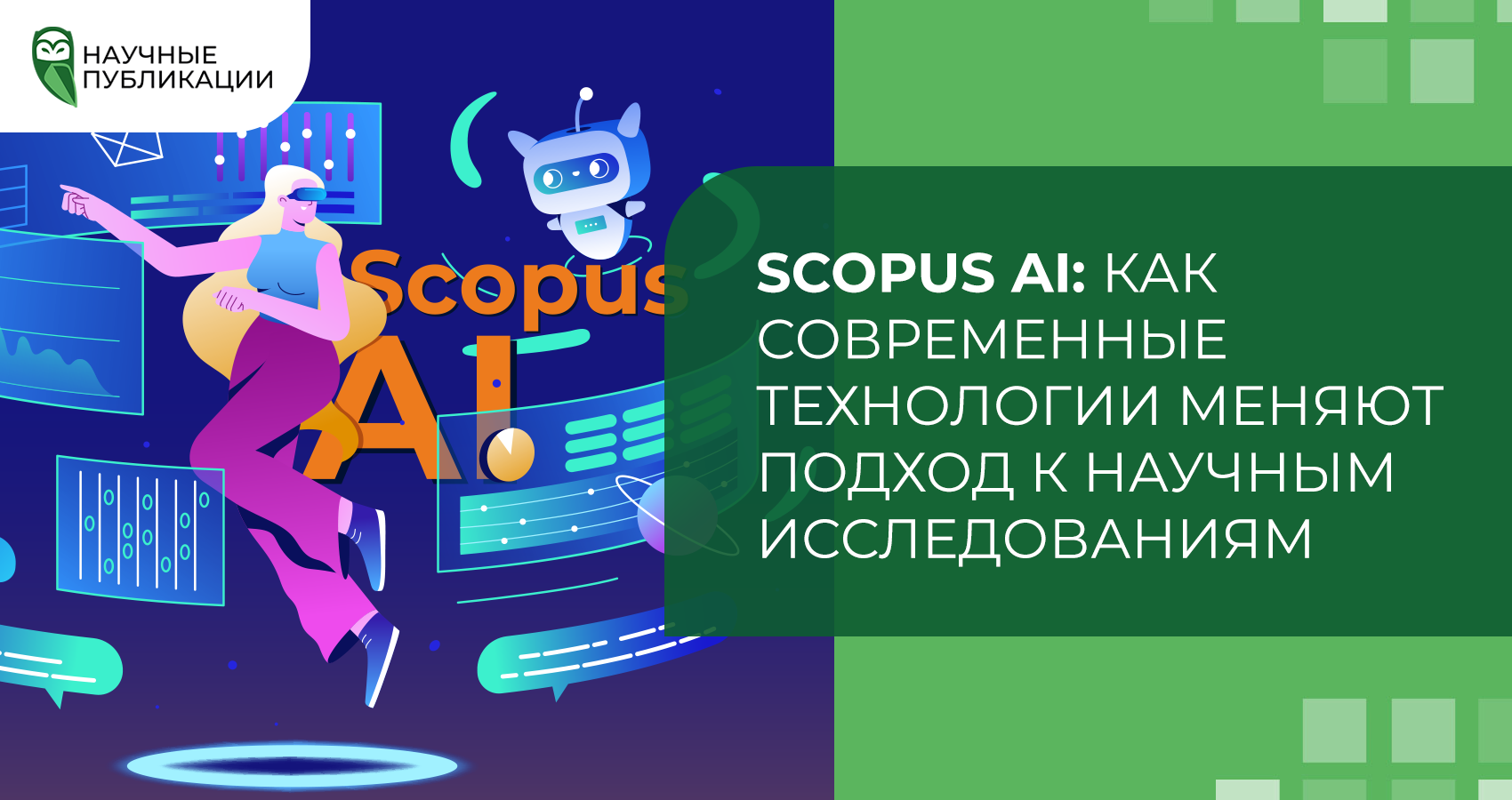 Scopus AI: как современные технологии меняют подход к научным исследованиям