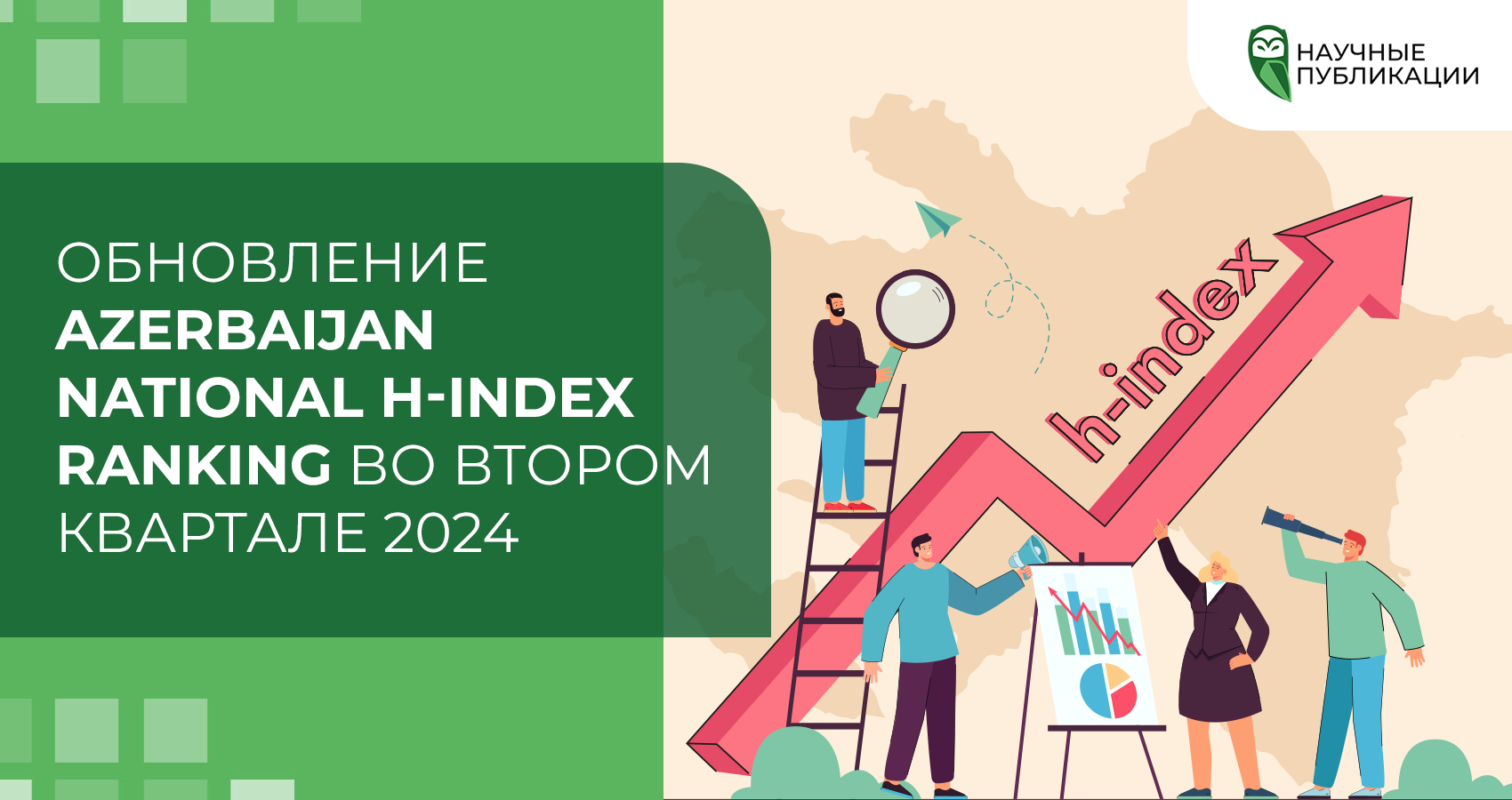Обновление Azerbaijan National H-index Ranking во втором квартале 2024