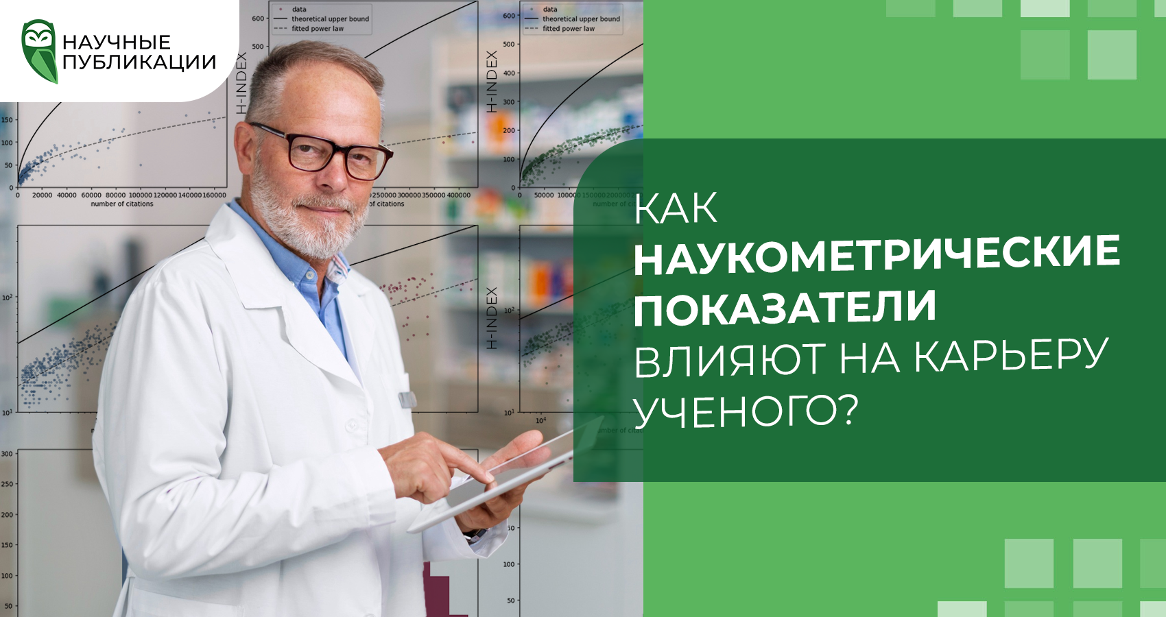 Как наукометрические показатели влияют на карьеру ученого?