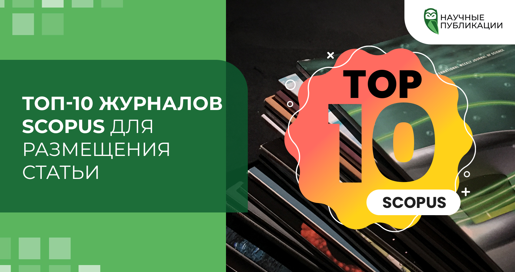 Топ-10 журналов Scopus для размещения статьи