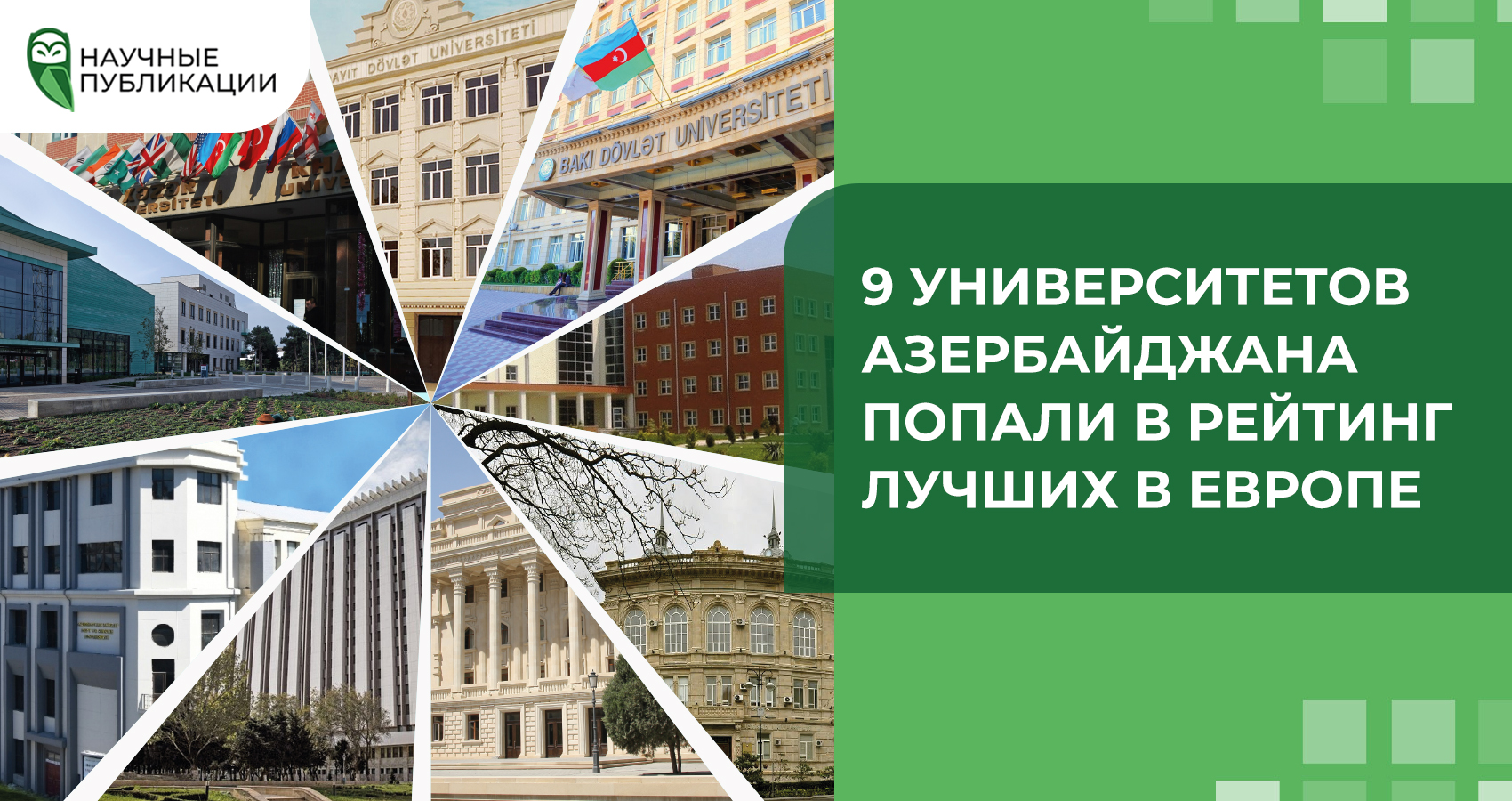 Научный прорыв: 9 университетов Азербайджана укрепили свои позиции в рейтинге лучших университетов Европы