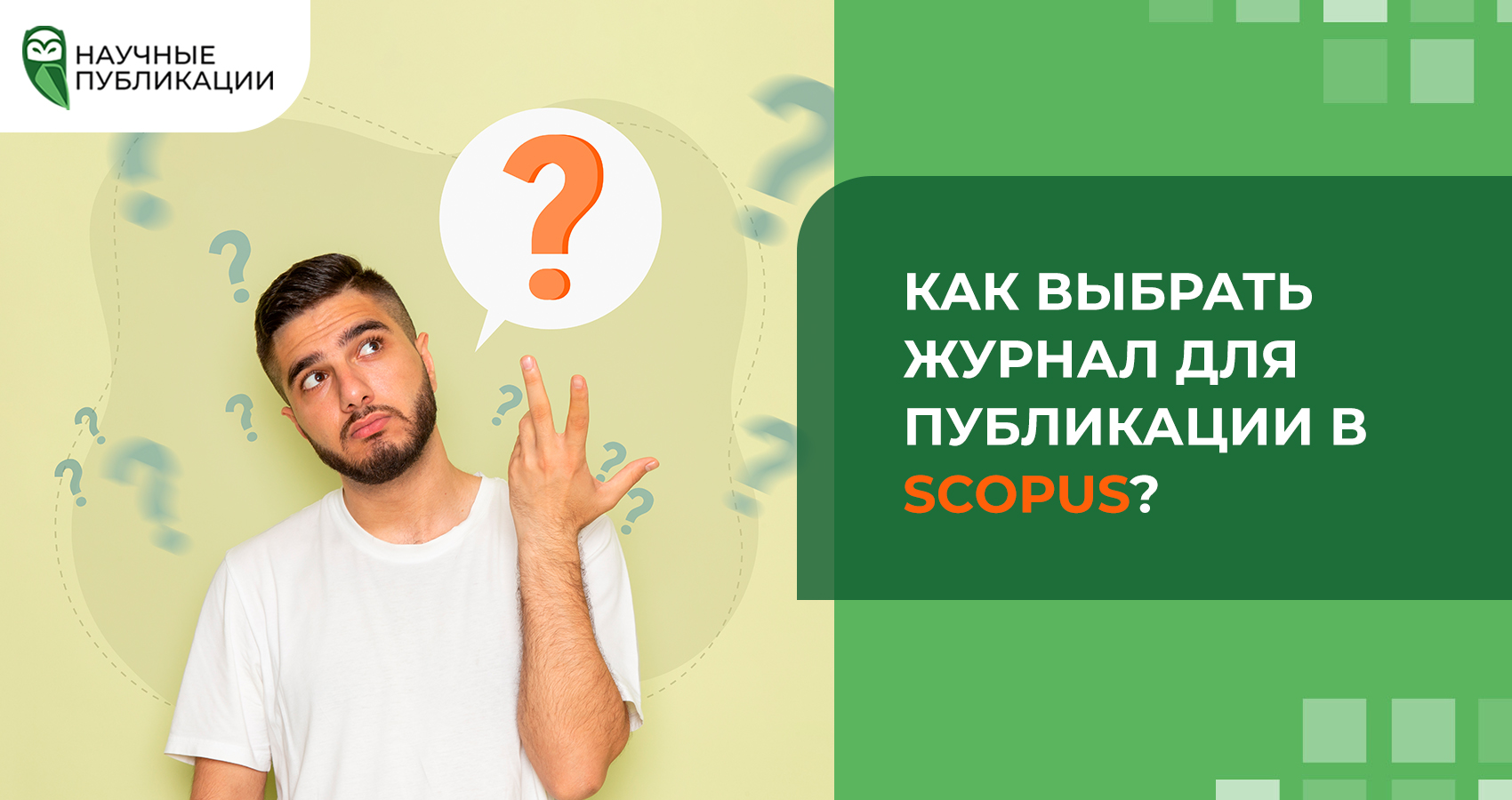 Как выбрать журнал для публикации в Scopus? Основные показатели цитирования для измерения влияния журнала