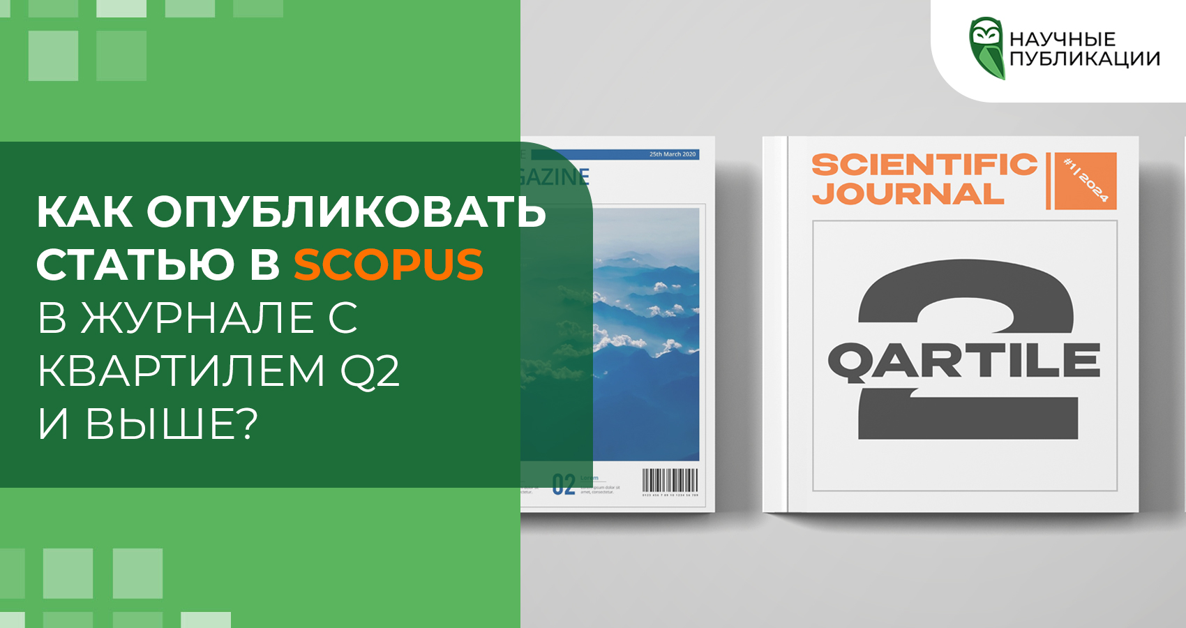 Как опубликовать статью в Scopus в журнале с квартилем Q2 и выше?