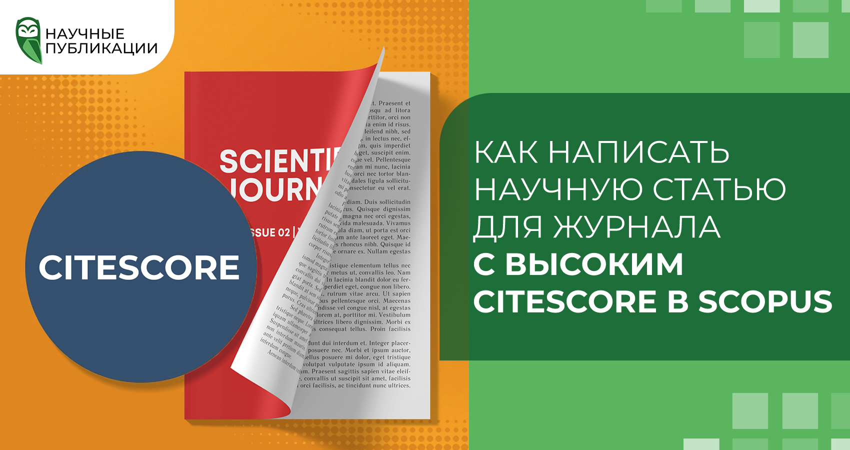 Как написать научную статью для журнала с высоким CiteScore в Scopus