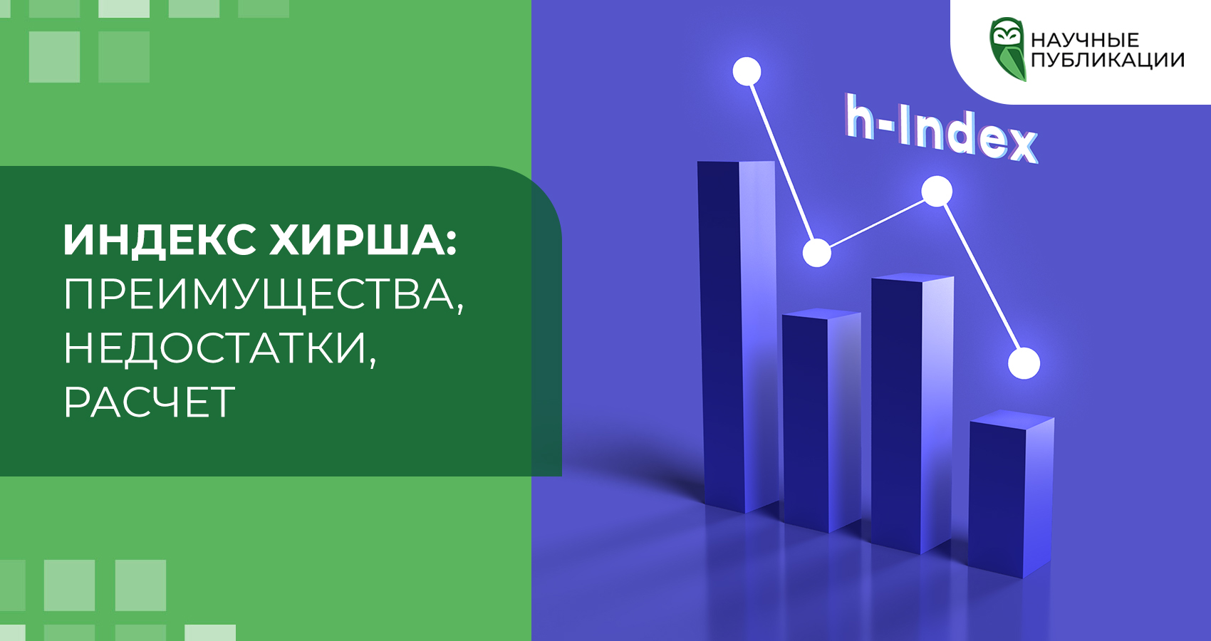 Индекс Хирша: преимущества, недостатки, расчет