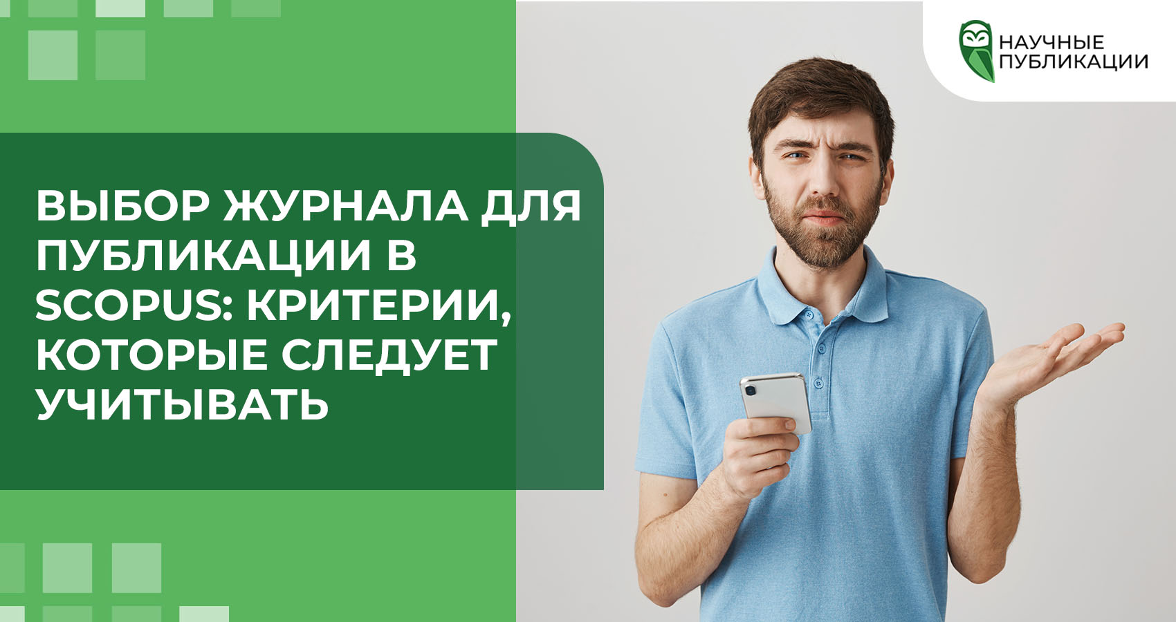 Выбор журнала для публикации в Scopus: критерии, которые следует учитывать