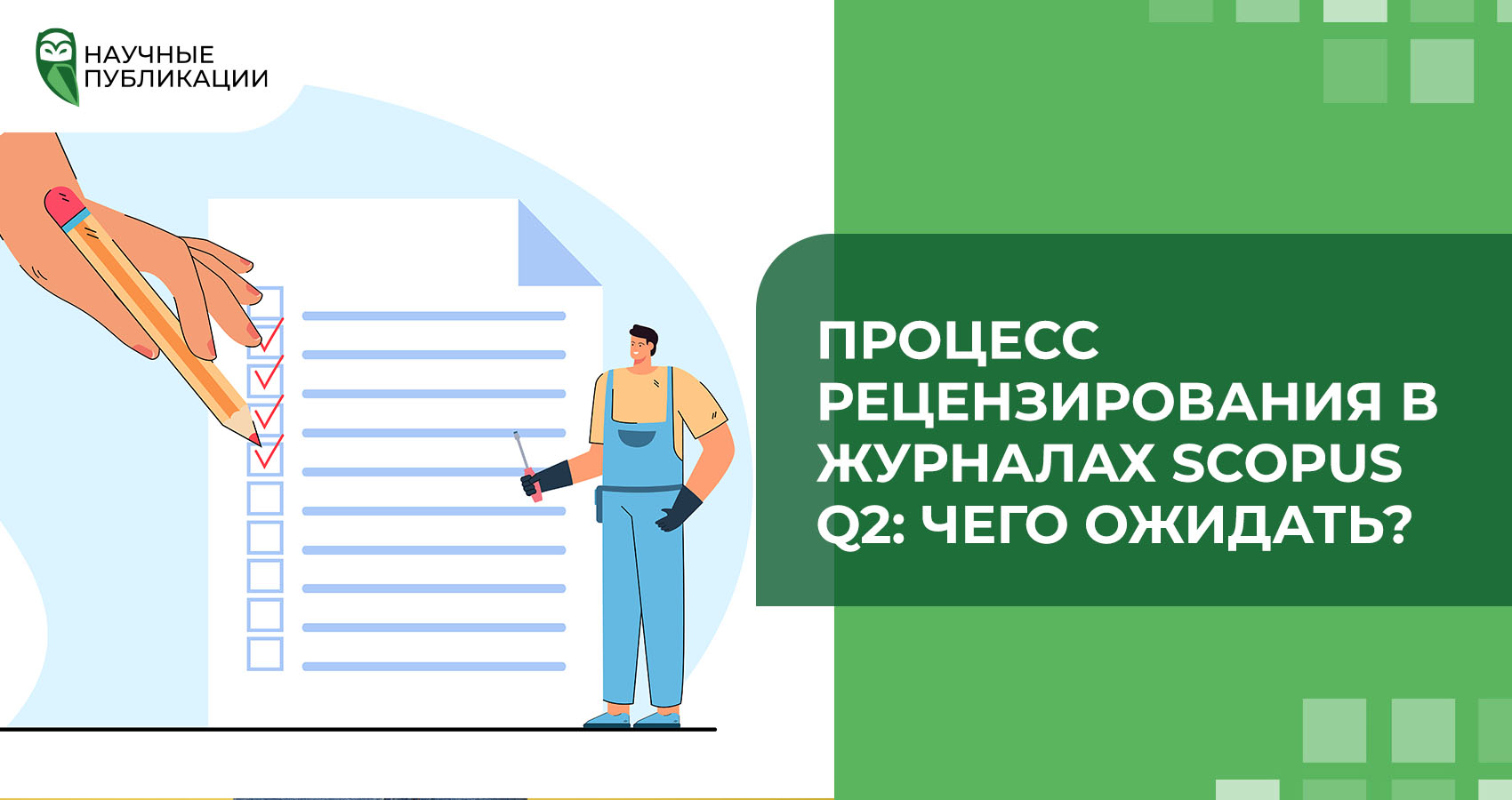 Процесс рецензирования в журналах Scopus Q2: чего ожидать?
