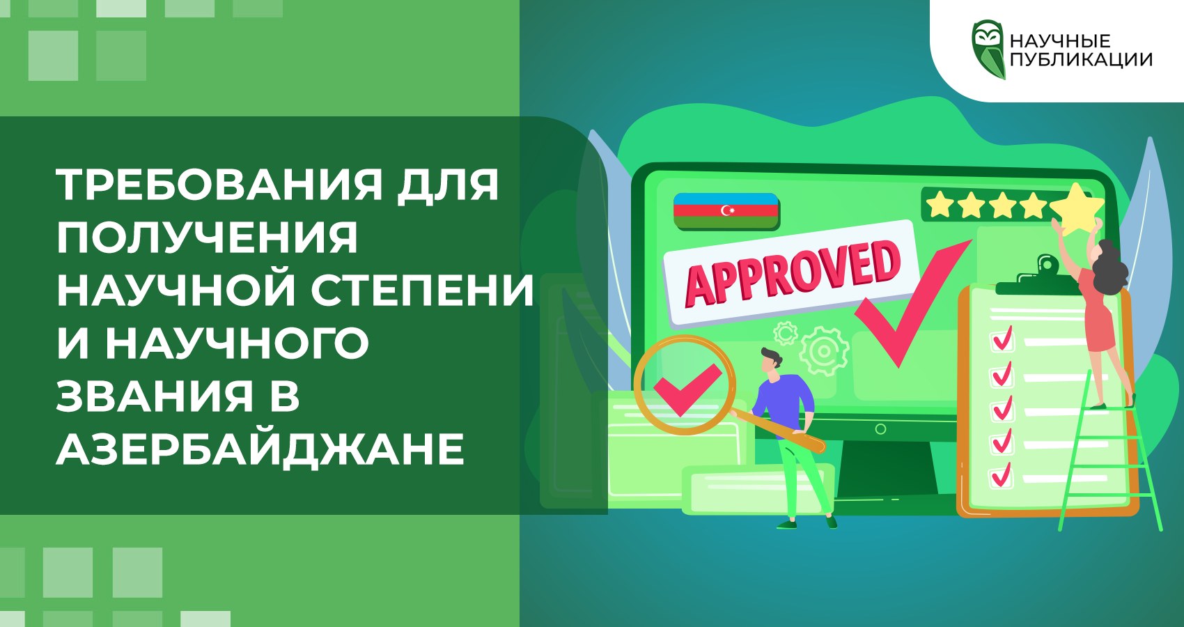 Требования для получения научной степени и научного звания в Азербайджане