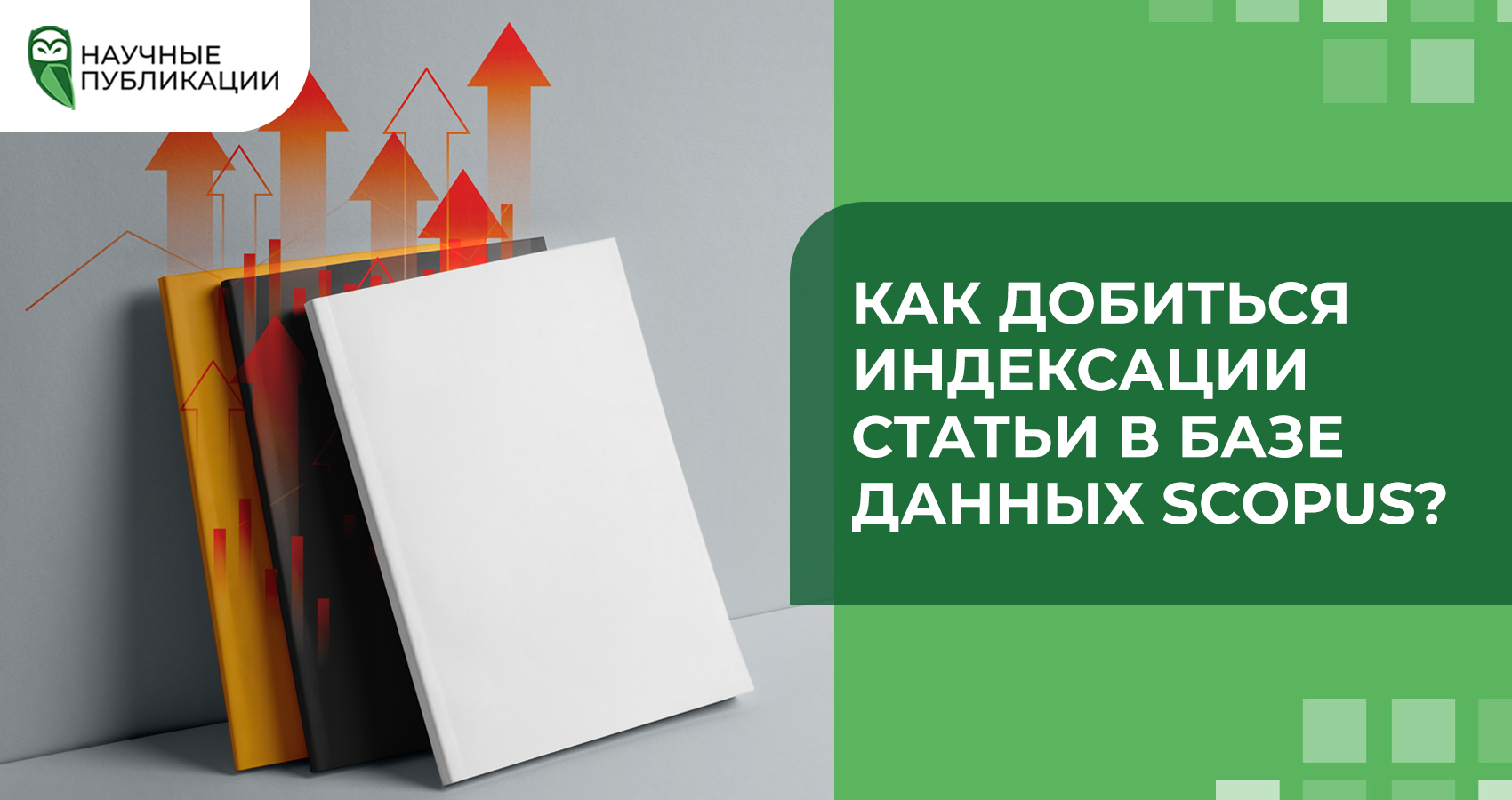 Как добиться индексации статьи в базе данных Scopus?