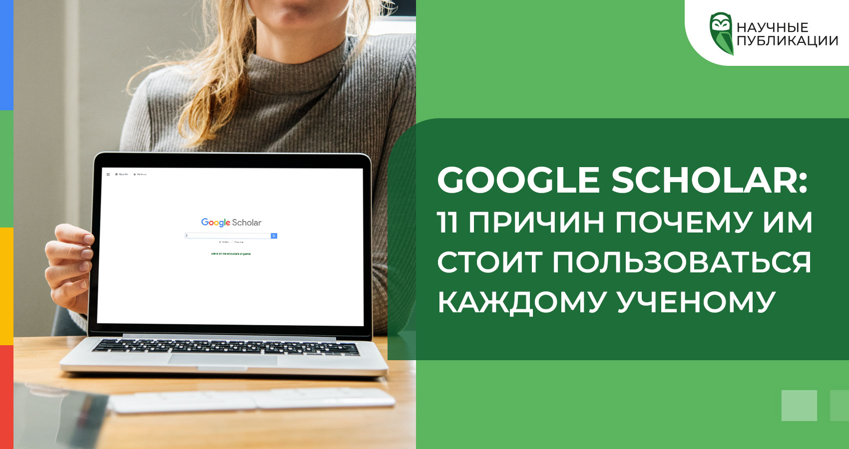 Google Scholar: 11 причин почему им стоит пользоваться каждому ученому