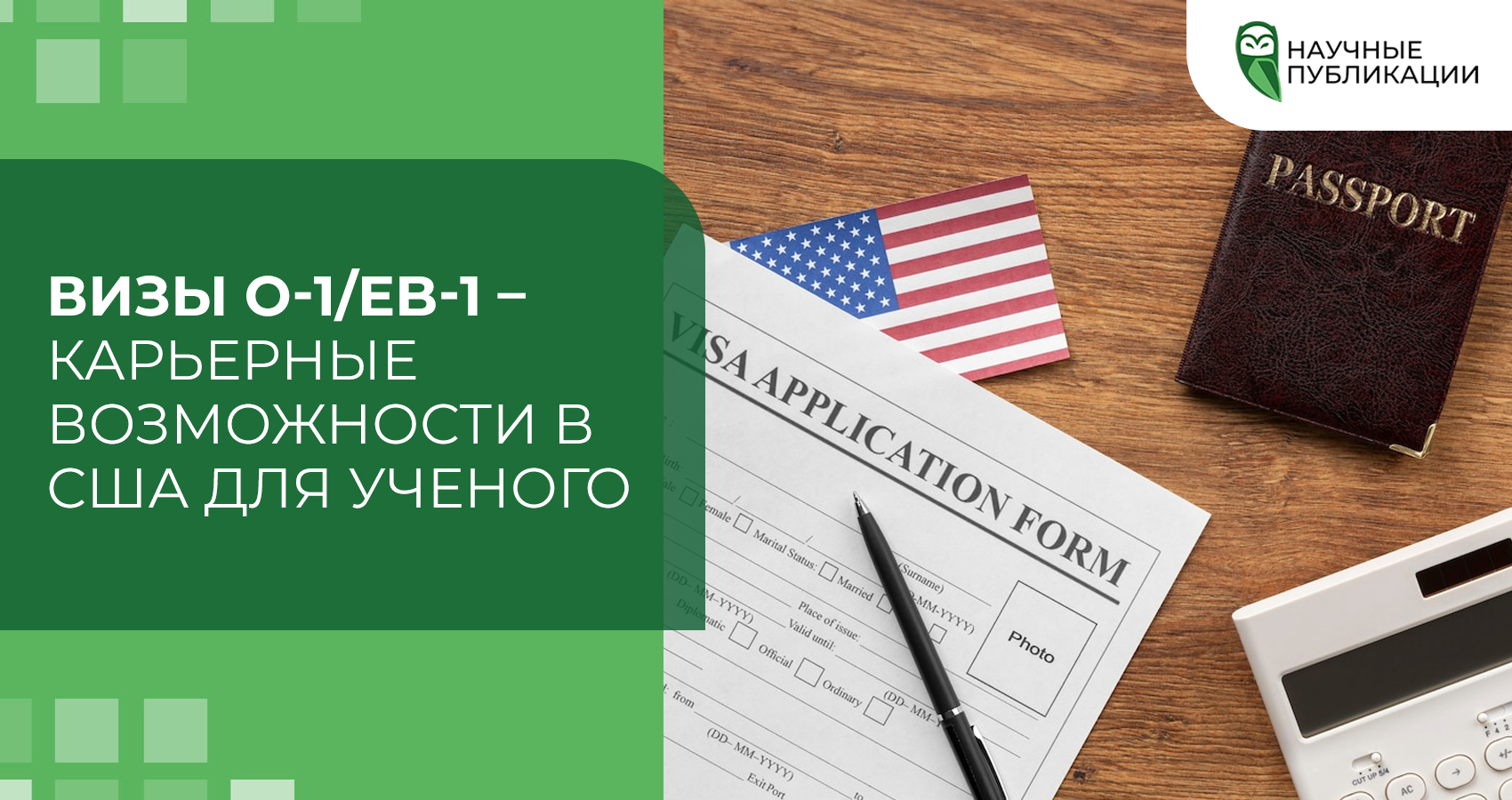 Визы O-1/EB-1 – карьерные возможности в США для ученого