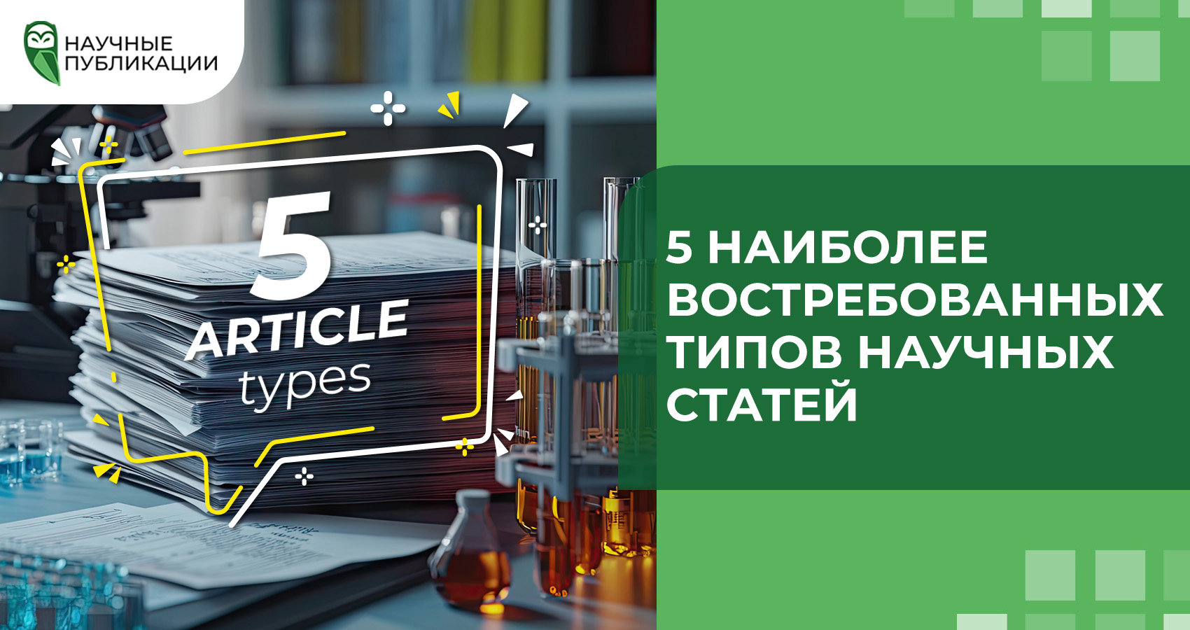 5 наиболее востребованных типов научных статей