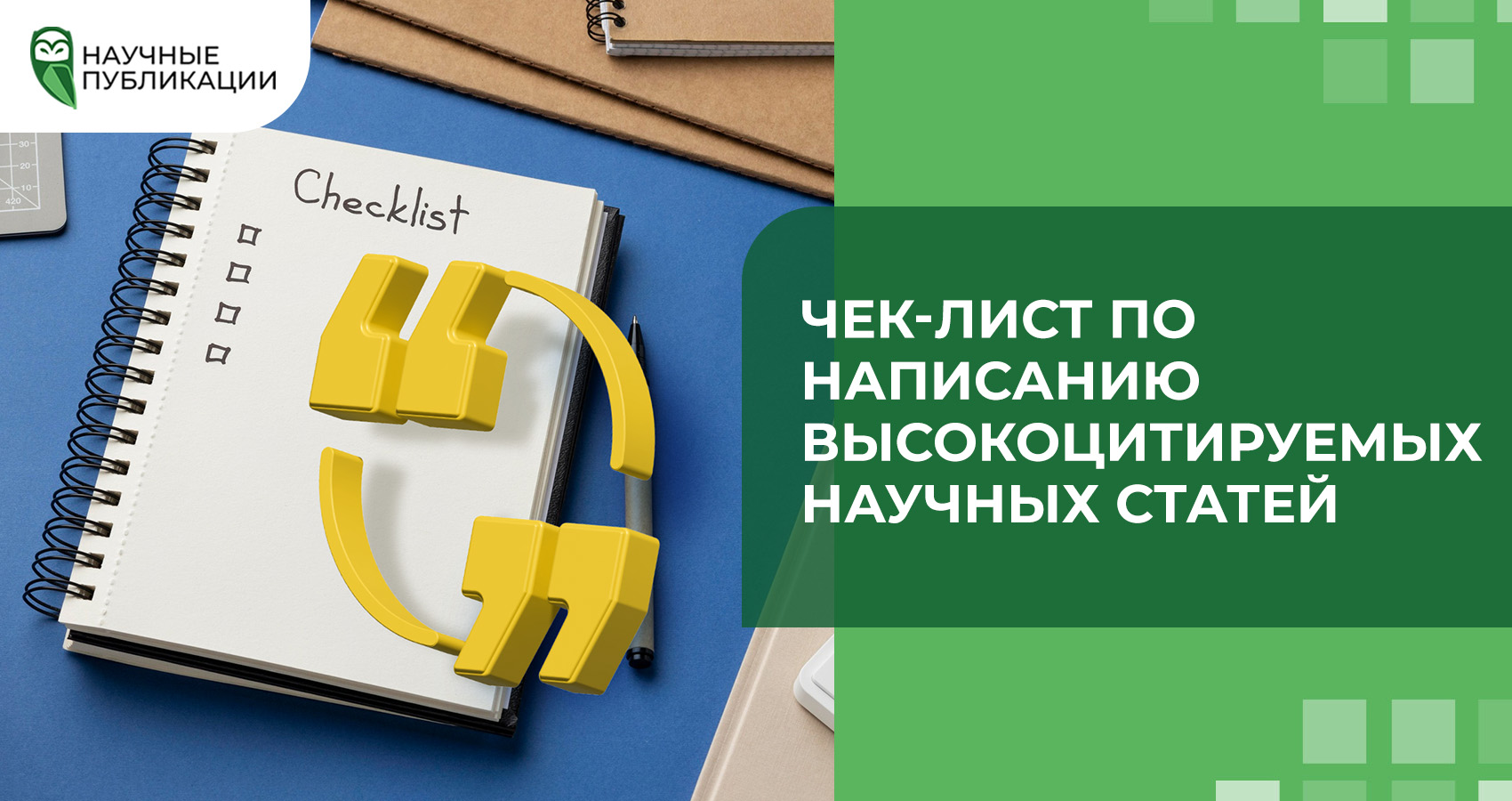 Чек-лист по написанию высокоцитируемых научных статей
