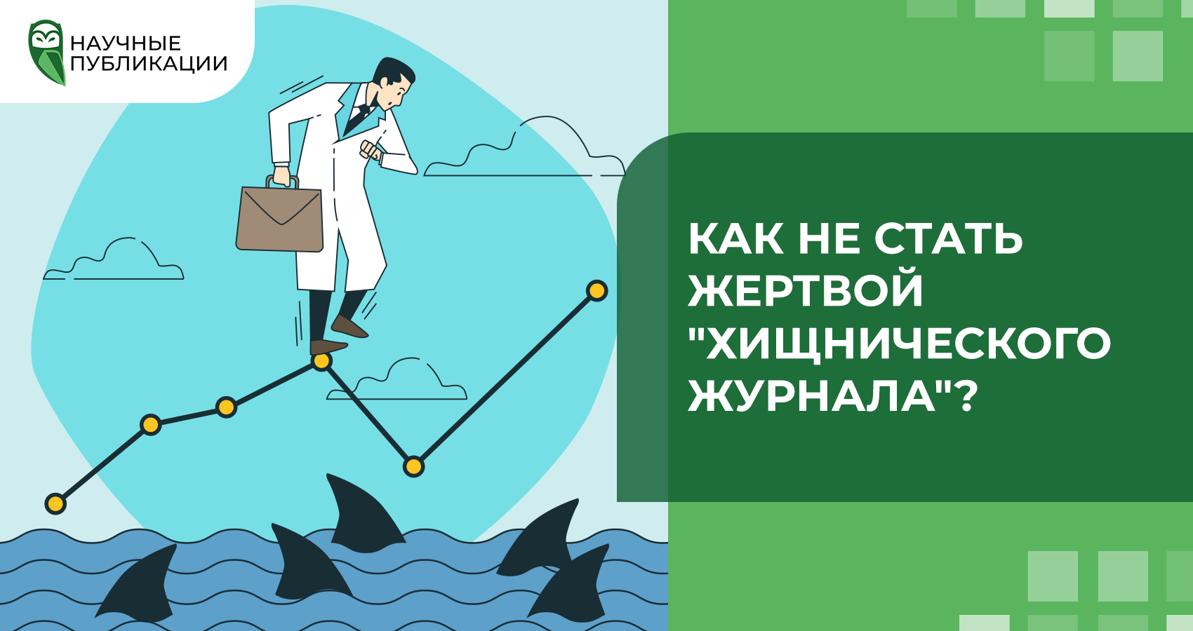 Как не стать жертвой "хищнического журнала"?