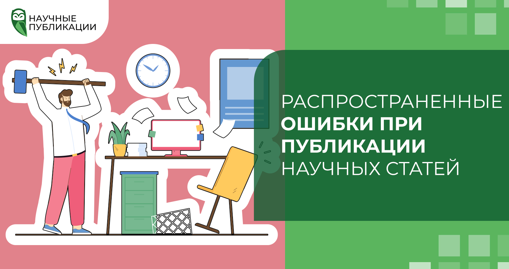 Публикация статьи – это сложный многоэтапный процесс, требующий внимания к деталям и специализированных знаний. К сожалению, недостаточно написать научную работу на актуальную тему, необходимо также знать нюансы публикации в рейтинговых журналах.