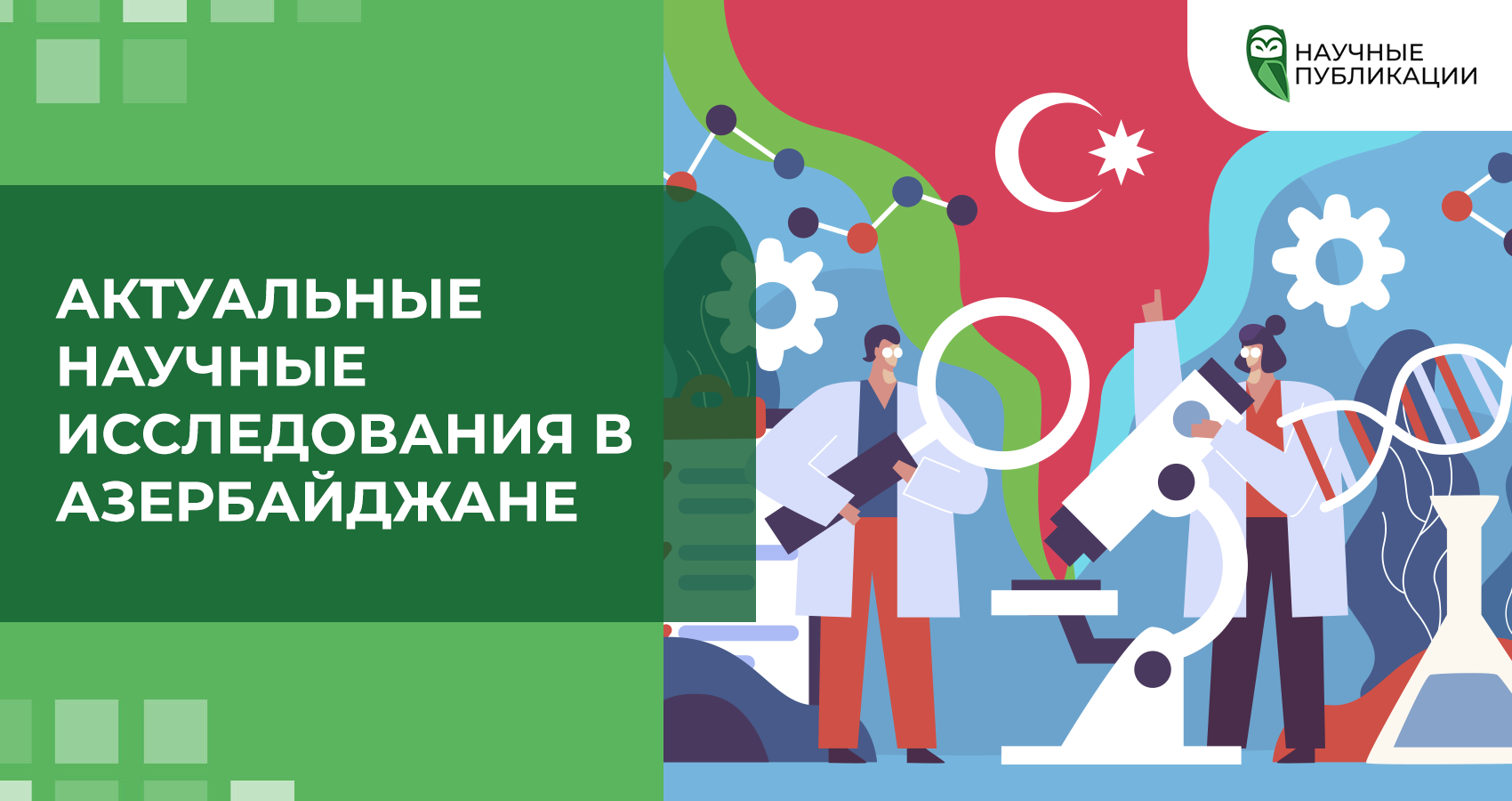 Состояние науки в Азербайджане в 2024 году. Перспективы для азербайджанских ученых в реализации своего потенциала через новаторские исследования и размещение своих публикаций в международных престижных журналах, индексируемых БД Scopus и Web of Science.