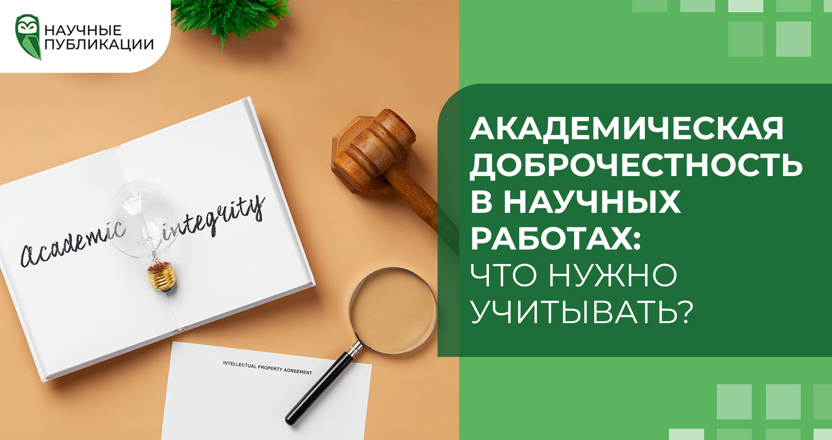 Академическая доброчестность в научных работах: что нужно учитывать?