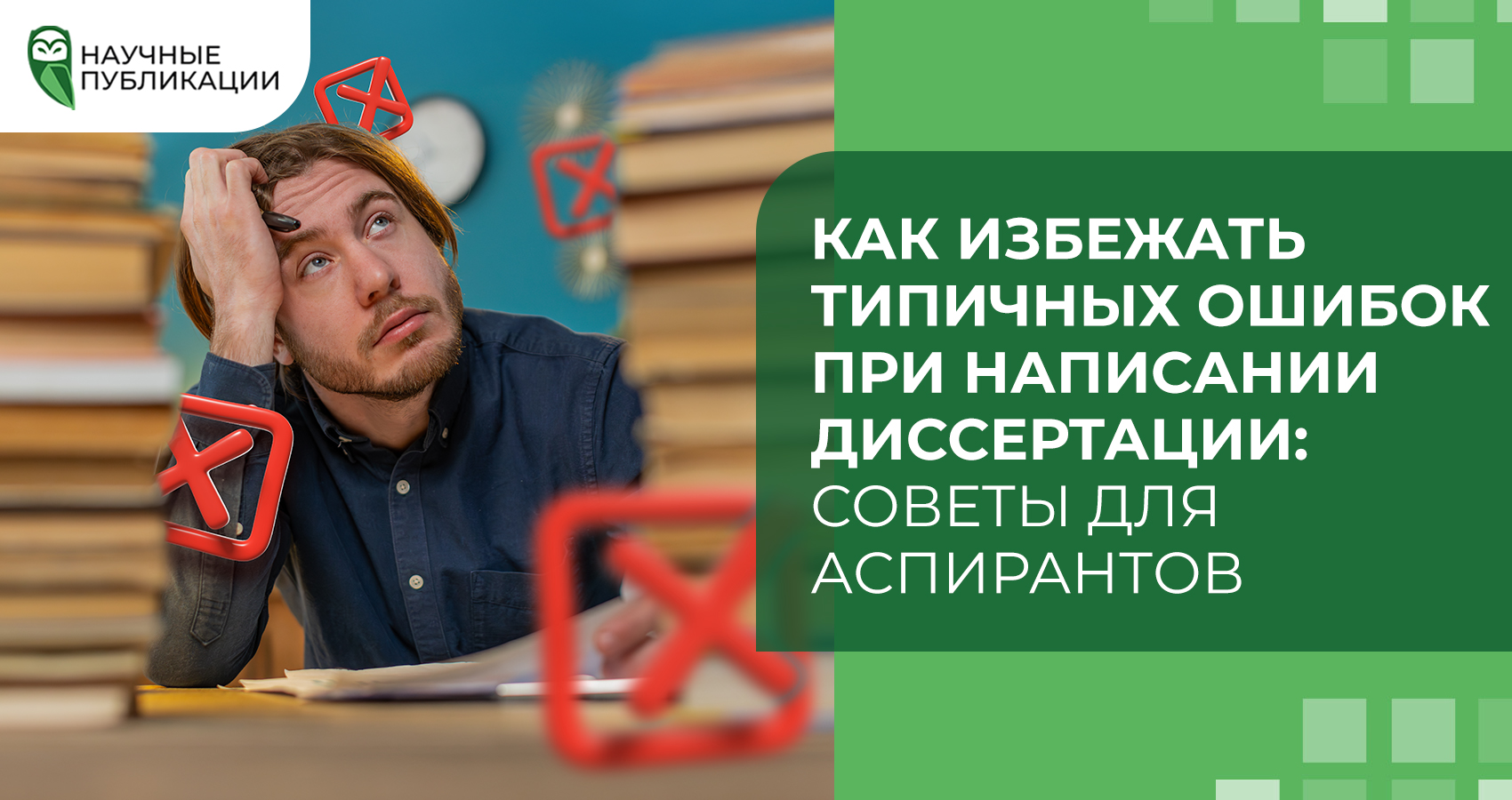 Как избежать типичных ошибок при написании диссертации: советы для аспирантов