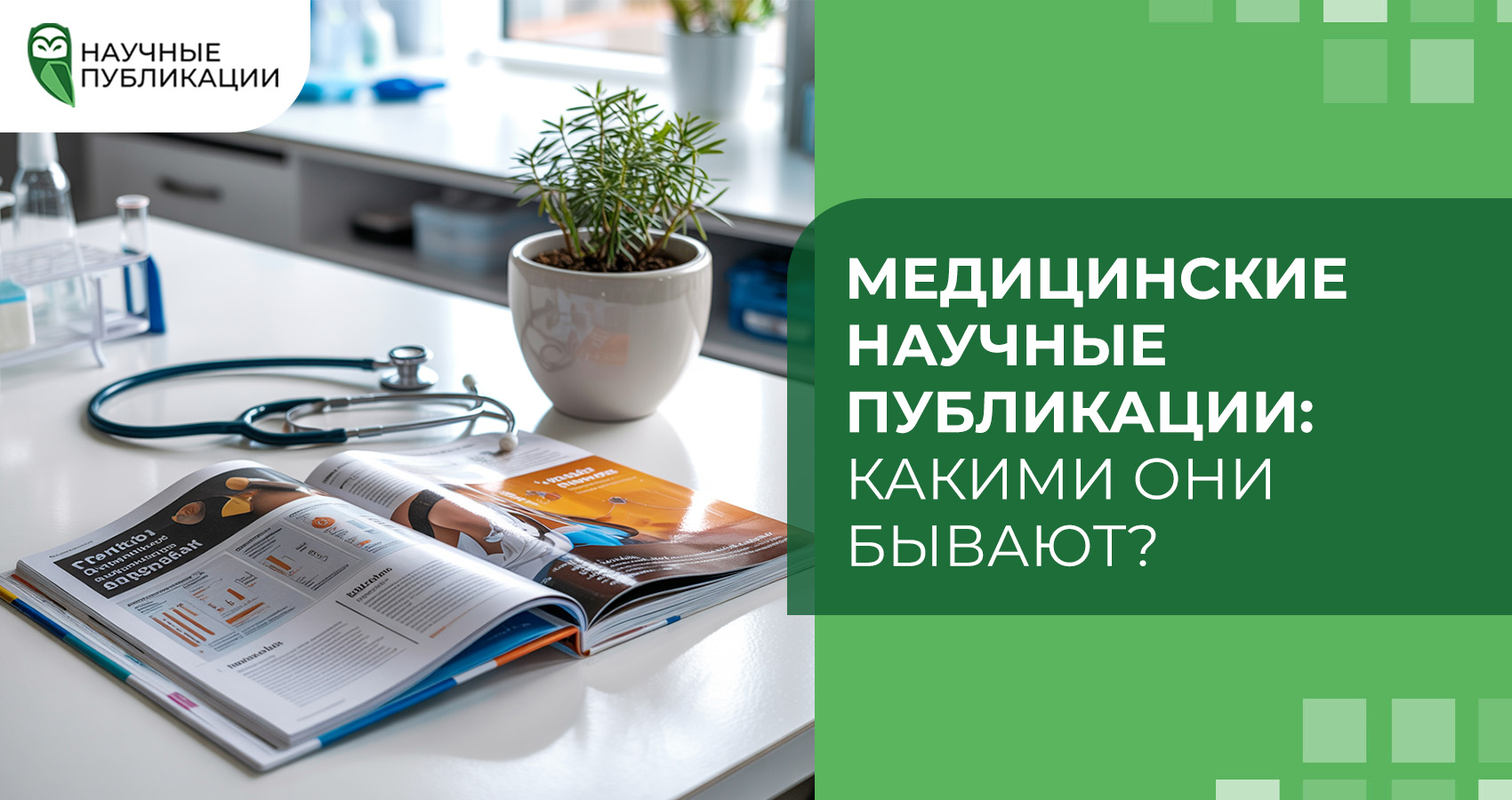 Медицинские научные публикации: какими они бывают?