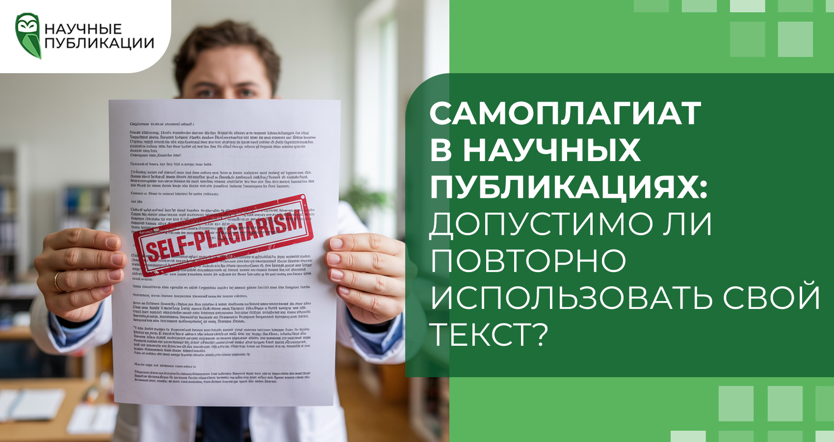 Самоплагиат в научных публикациях: допустимо ли повторно использовать свой текст?