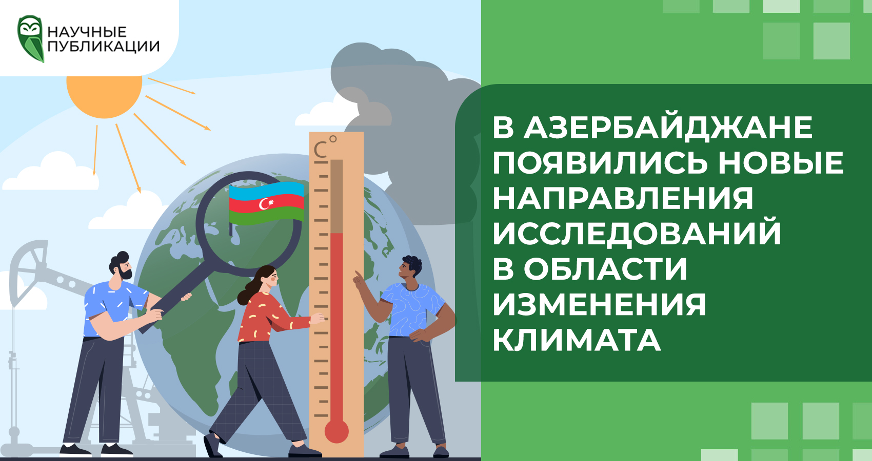 В Азербайджане появились новые направления исследований в области изменения климата