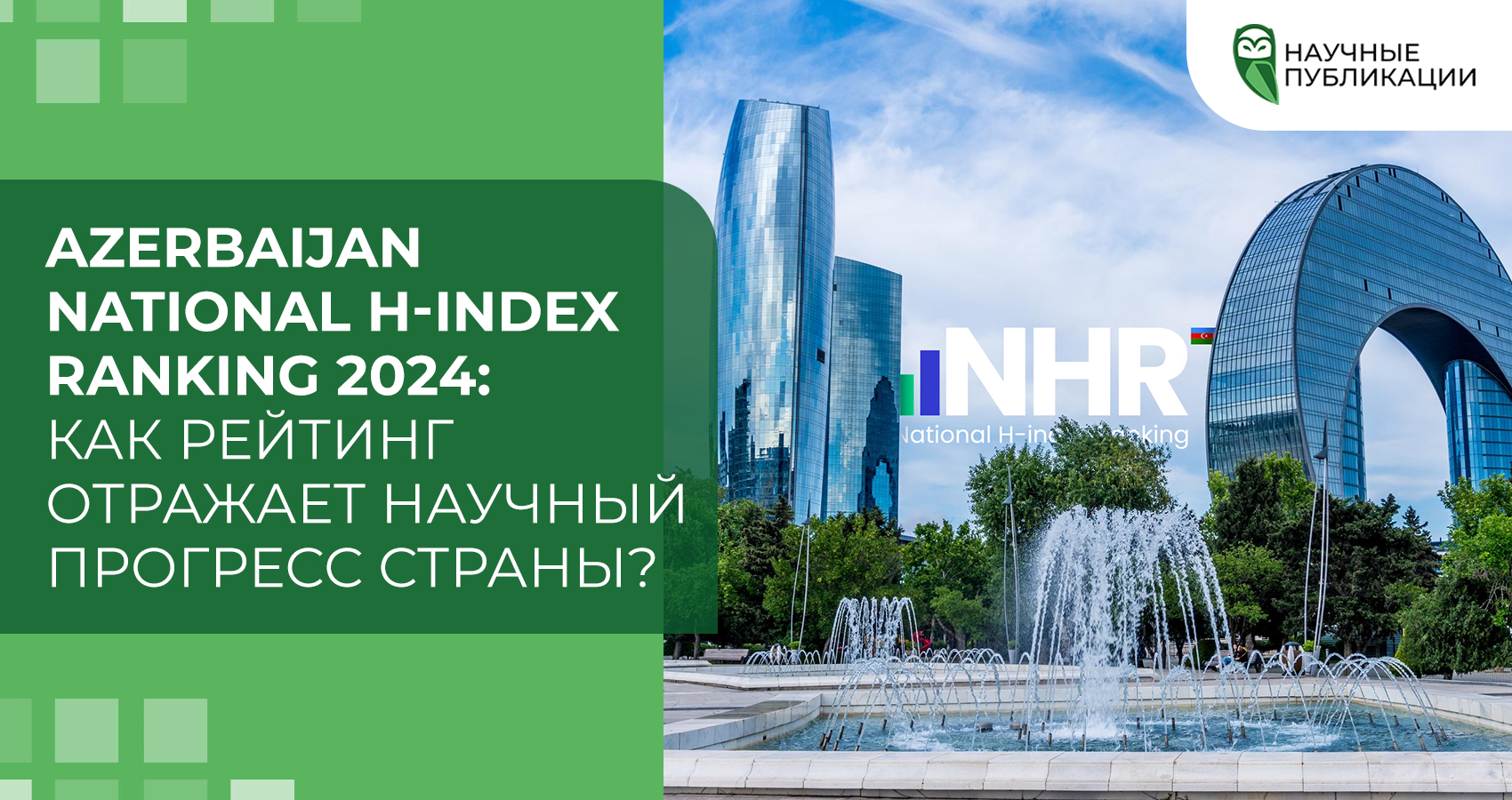 Azerbaijan National H-index Ranking 2024: как рейтинг отражает научный прогресс страны?