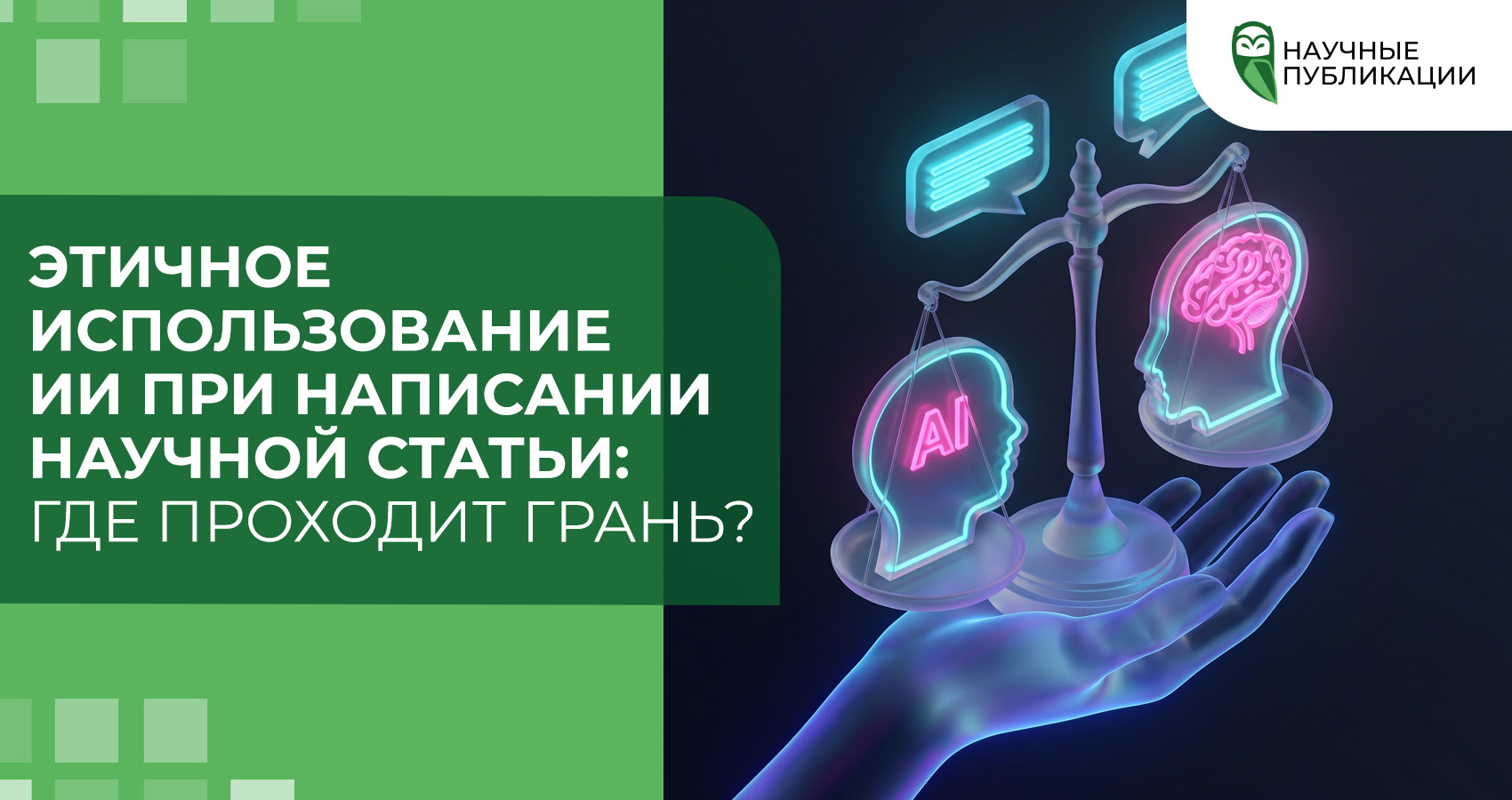 Этичное использование ИИ при написании научной статьи: где проходит грань?