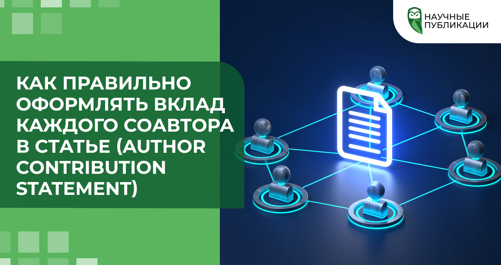 Как правильно оформлять вклад каждого соавтора в статье (Author Contribution Statement)