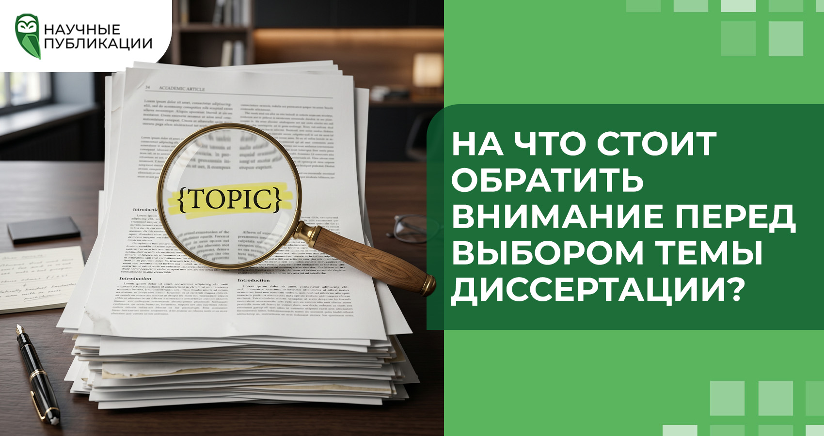 На что стоит обратить внимание перед выбором темы диссертации?