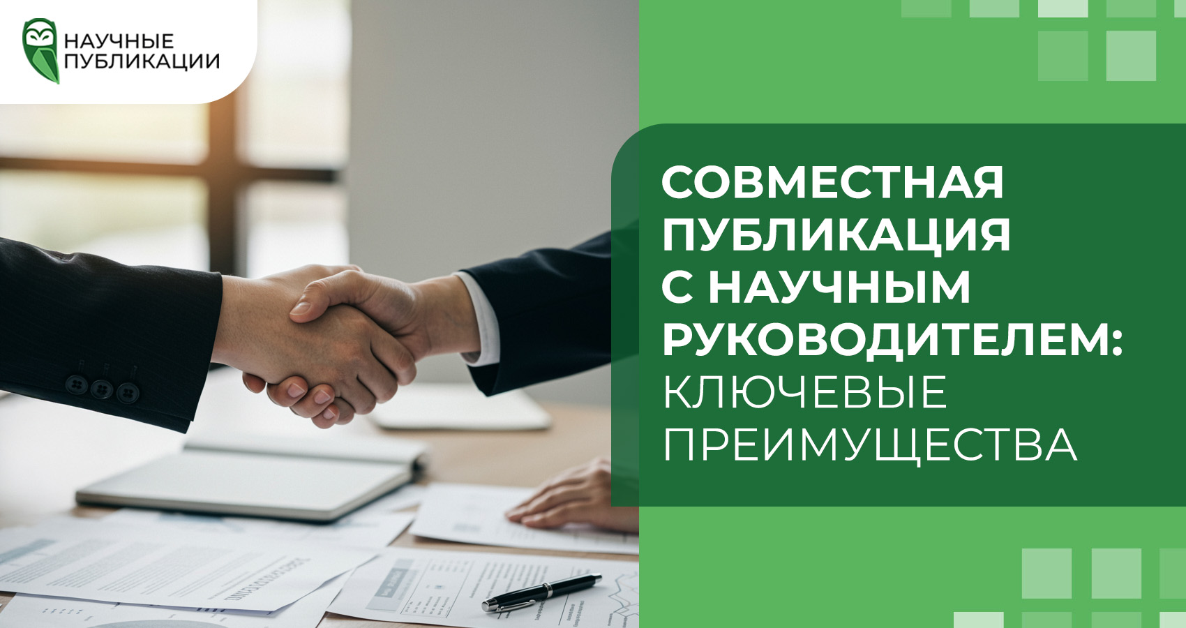 Совместная публикация с научным руководителем: ключевые преимущества