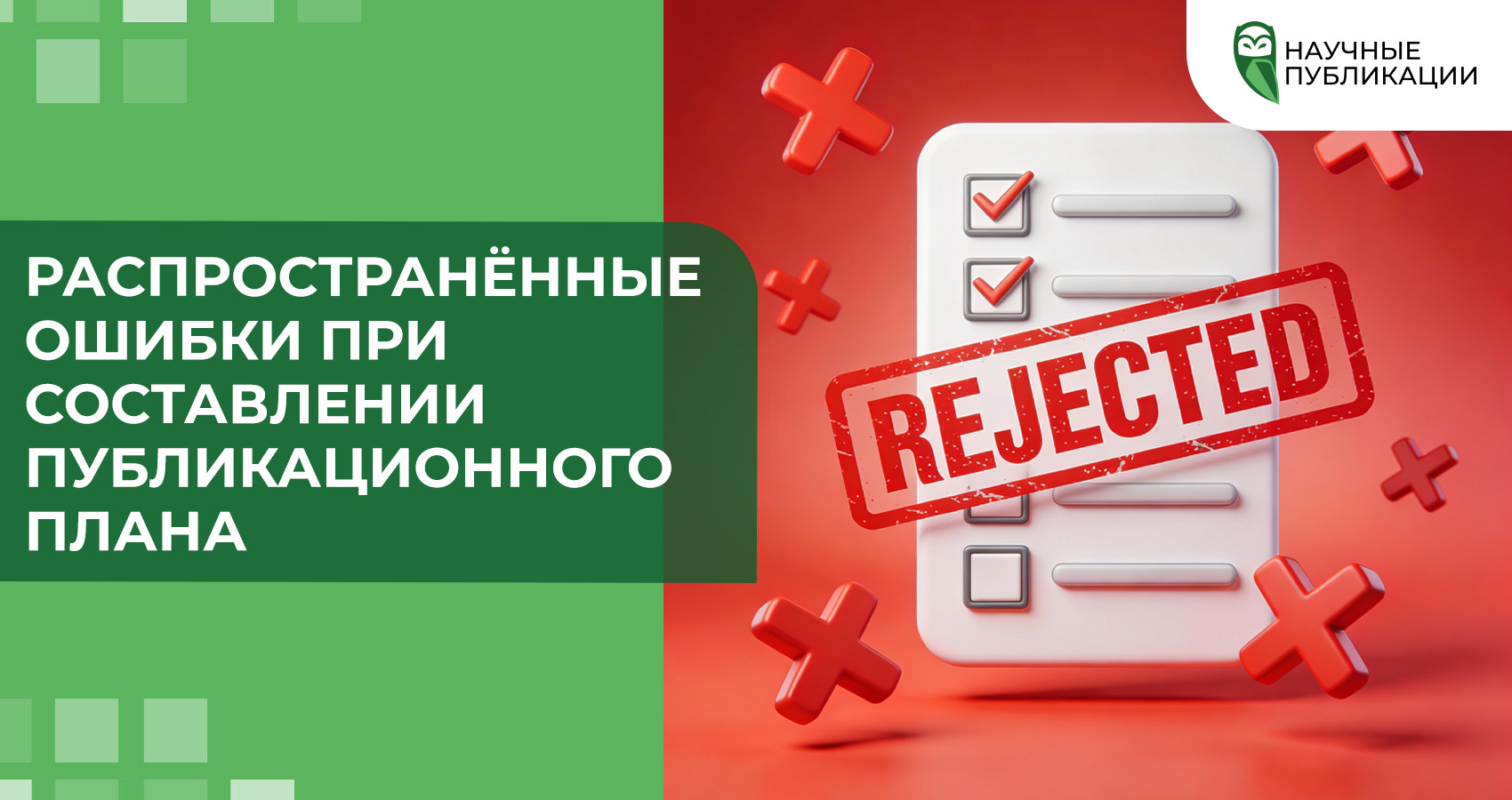 Распространённые ошибки при составлении публикационного плана