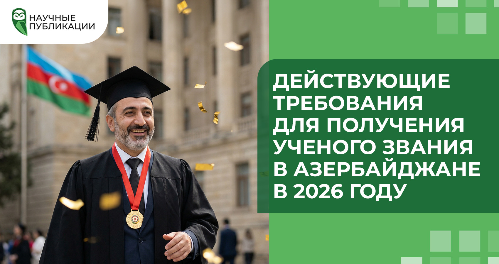 Действующие требования для получения ученого звания в Азербайджане в 2026 году