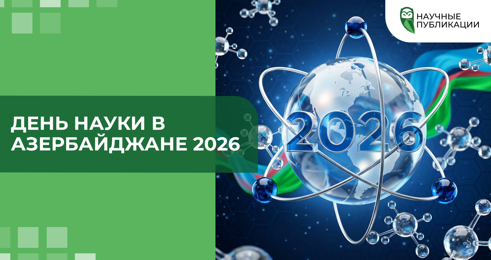 День науки в Азербайджане 2026