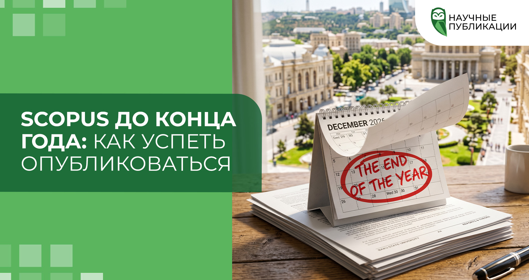 Scopus до конца года: как успеть опубликоваться